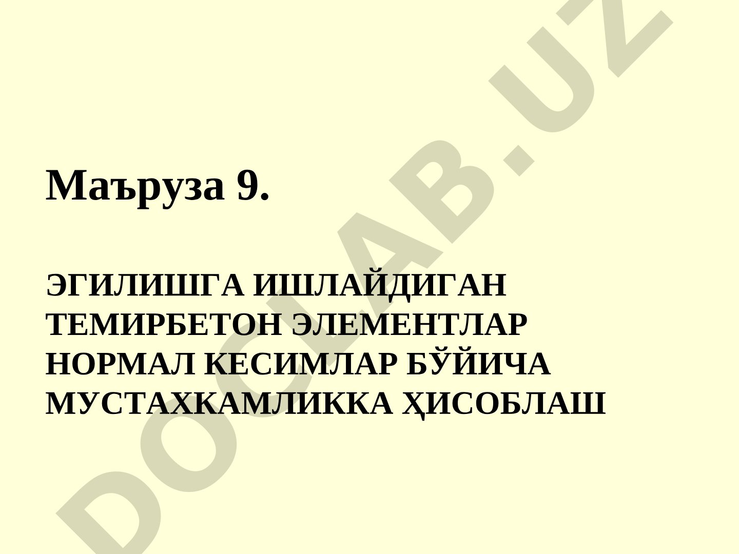 Эгилишга ишлайдиган темирбетон элементлар нормал кесимлар бўйича мустахкамликка ҳисоблаш