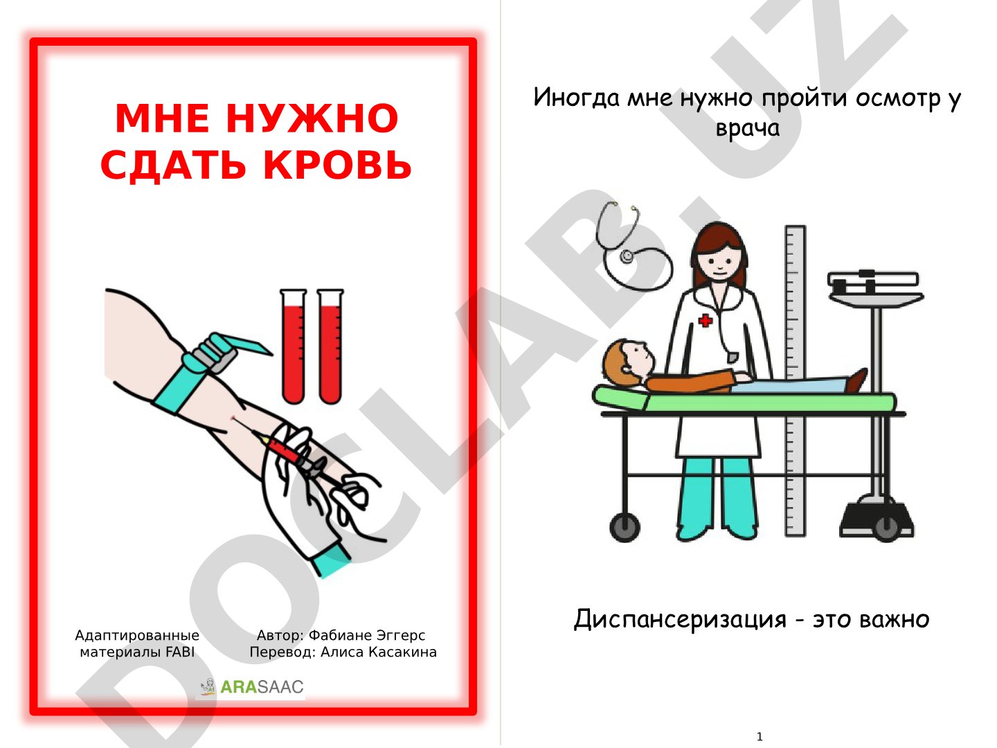 Мне нужно сдать кровь