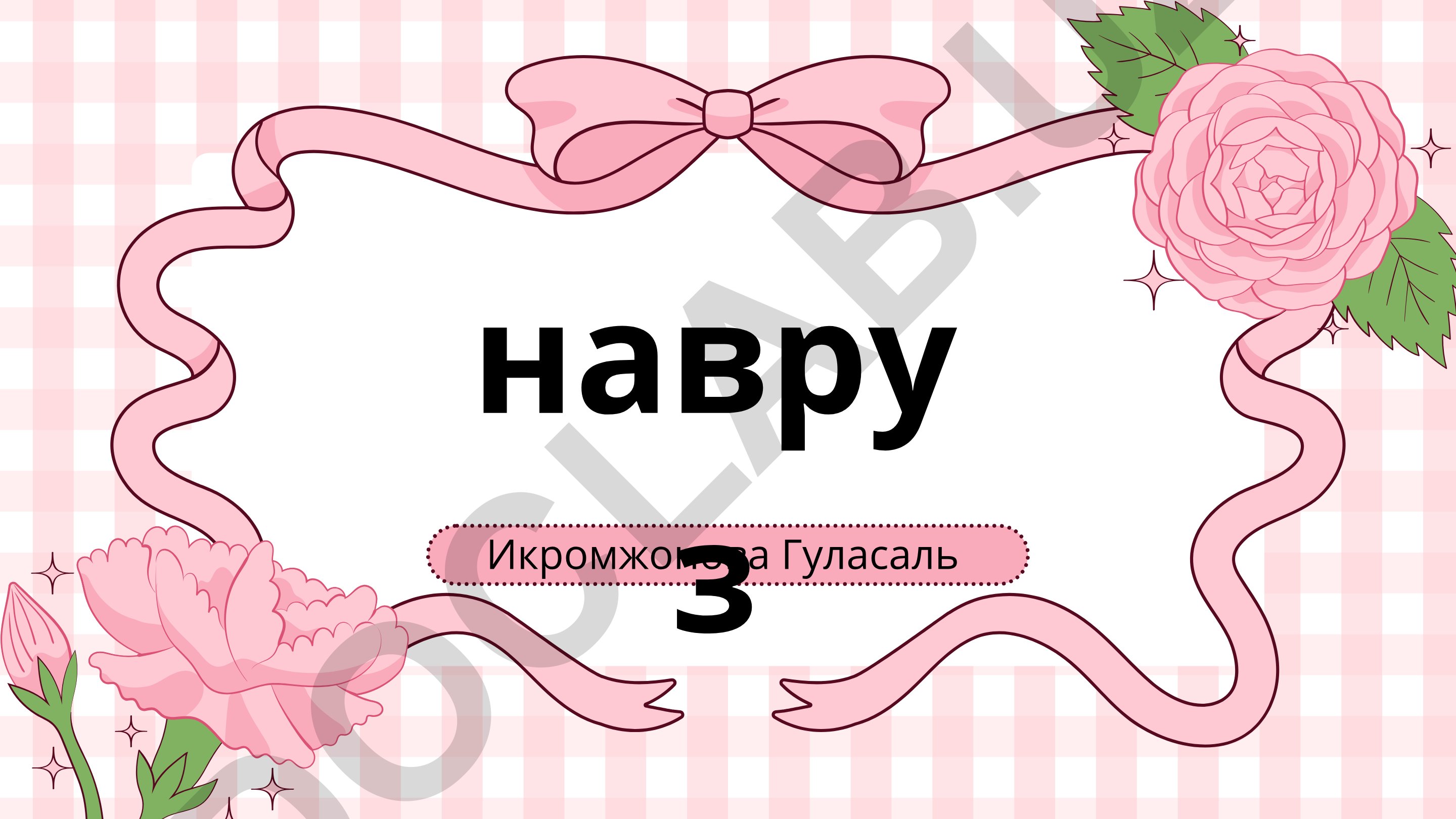 Навруз: древний праздник весны и Нового года