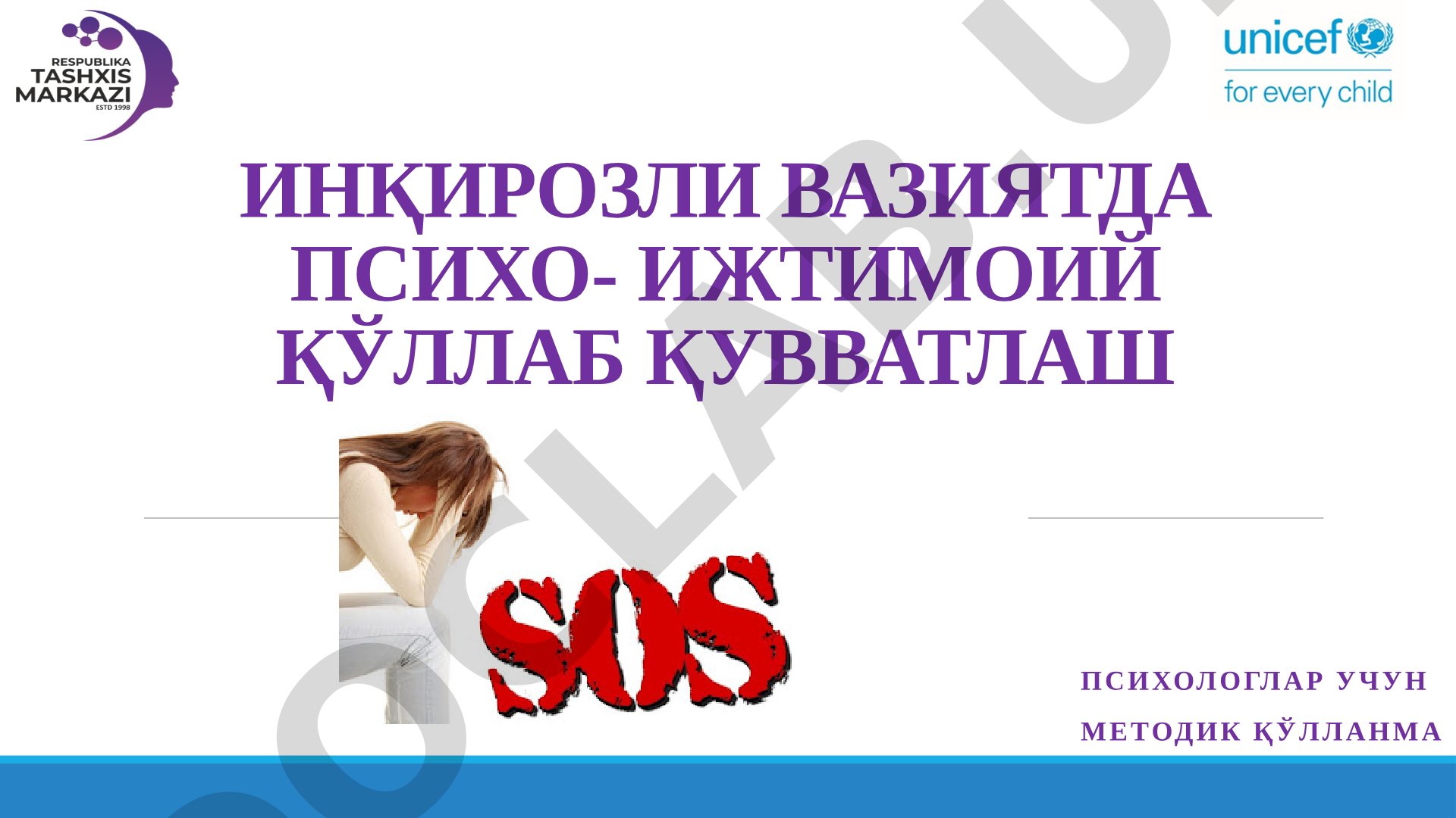 ИНҚИРОЗЛИ ВАЗИЯТДА ПСИХО- ИЖТИМОИЙ ҚЎЛЛАБ ҚУВВАТЛАШ ПСИХОЛОГЛАР учун методик қўлланма