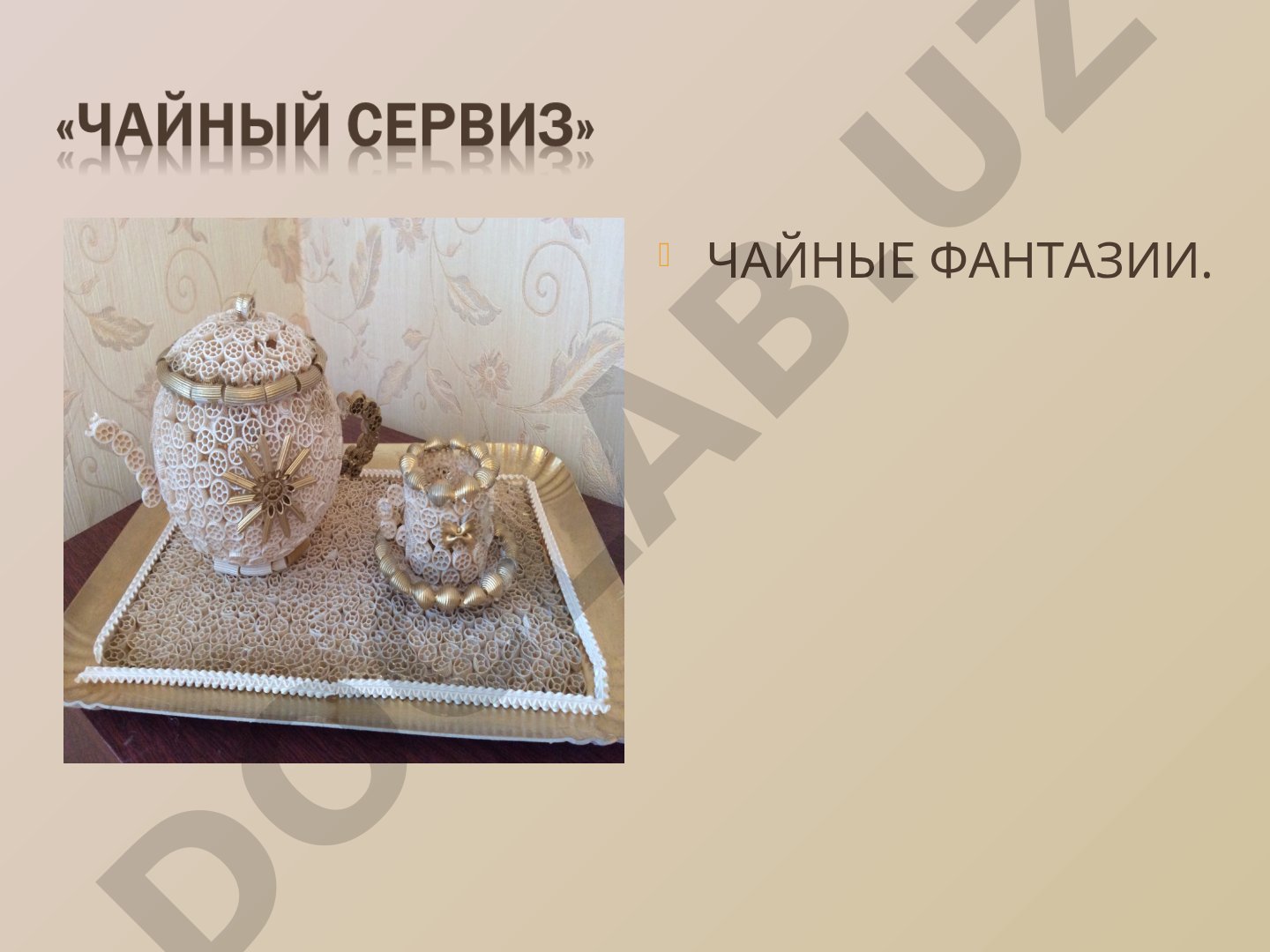 ЧАЙНЫЕ ФАНТАЗИИ