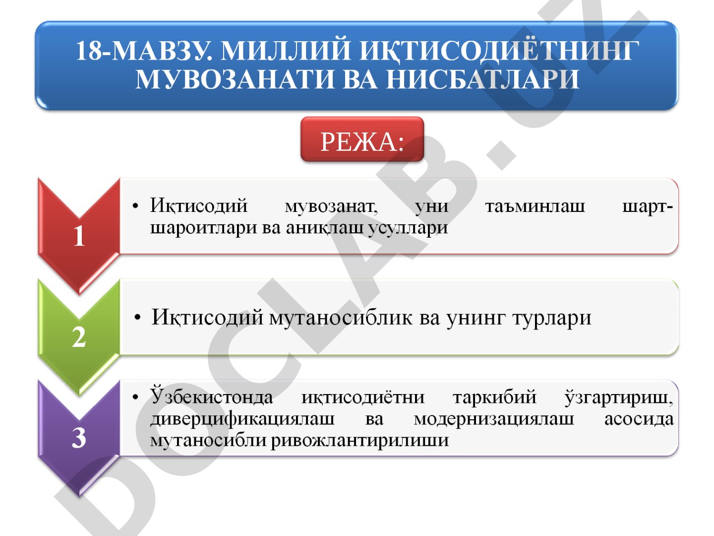 Иқтисодий мувозанат ва макроиқтисодий кўрсаткичлар