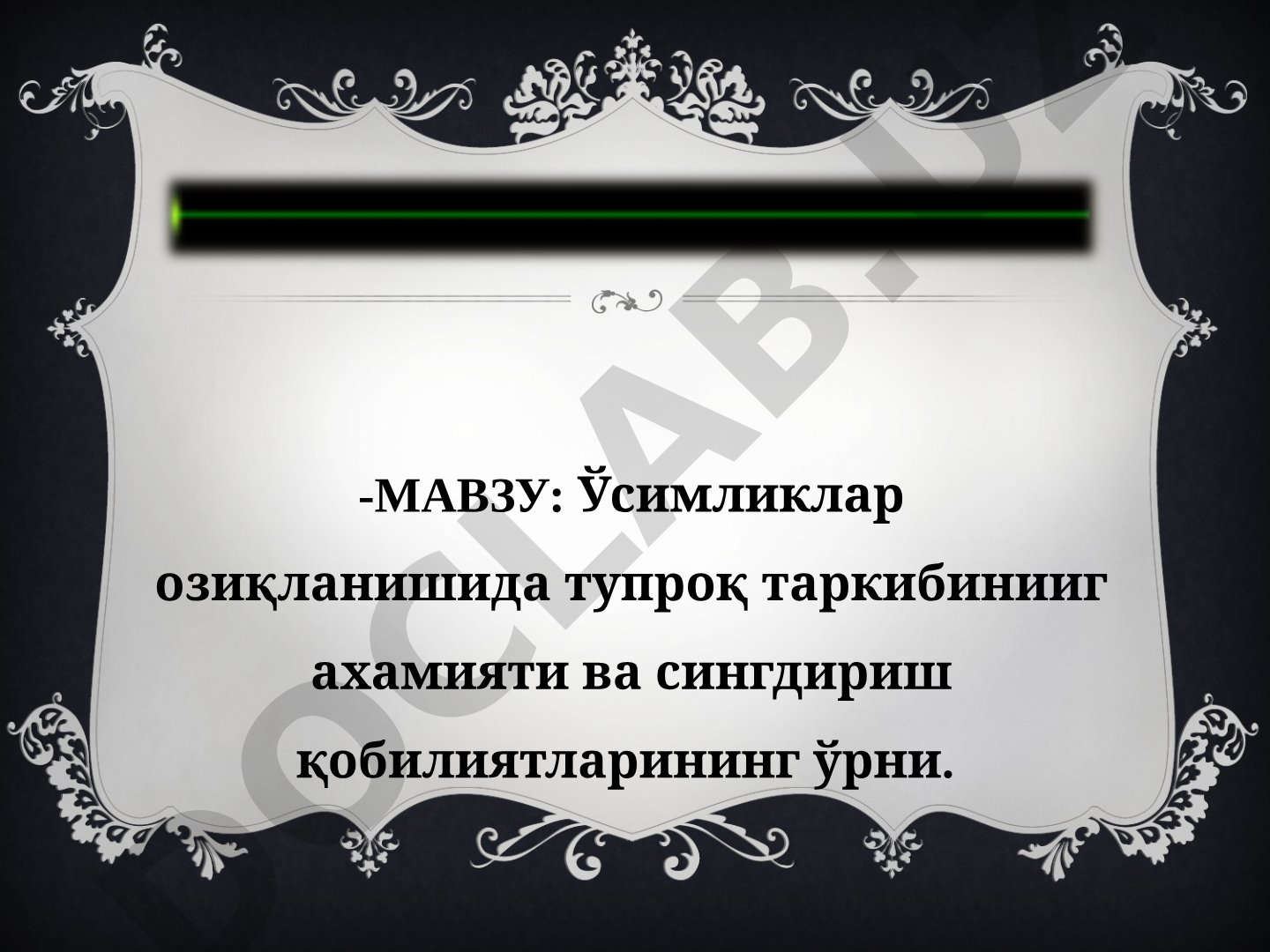 Ўсимликлар озиқланишида тупроқ таркибининг аҳамияти ва сингдириш қобилиятларининг ўрни