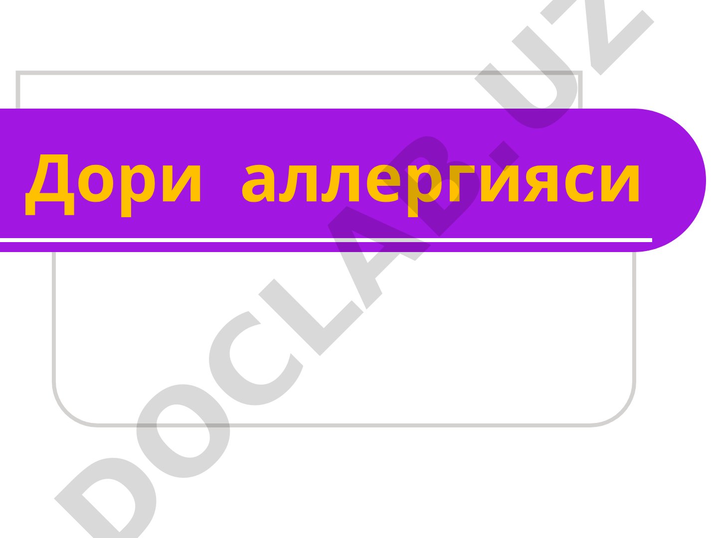 Дори аллергияси