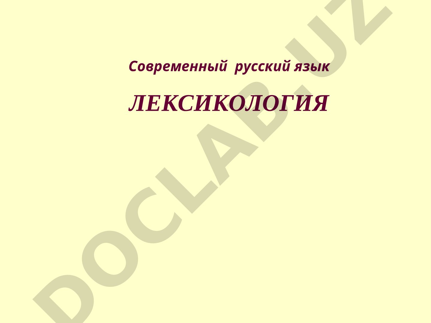 Современный русский язык Лексикология Лекция № 1 Введение в лексикологию