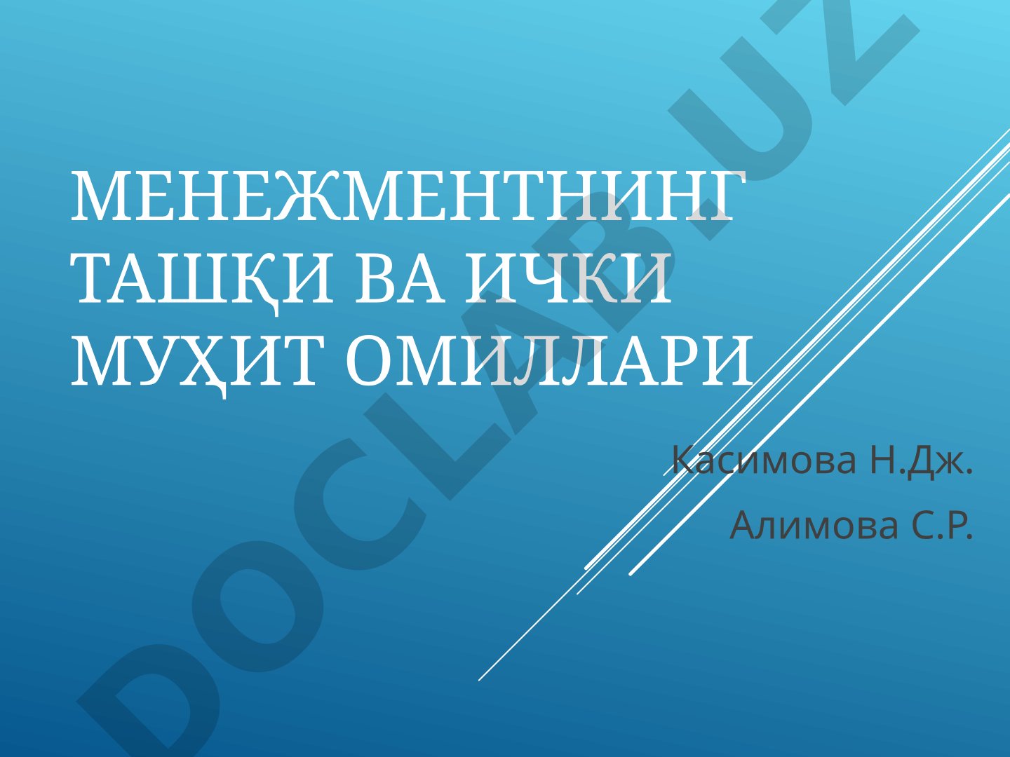 Менежментнинг ташқи ва ички муҳит омиллари