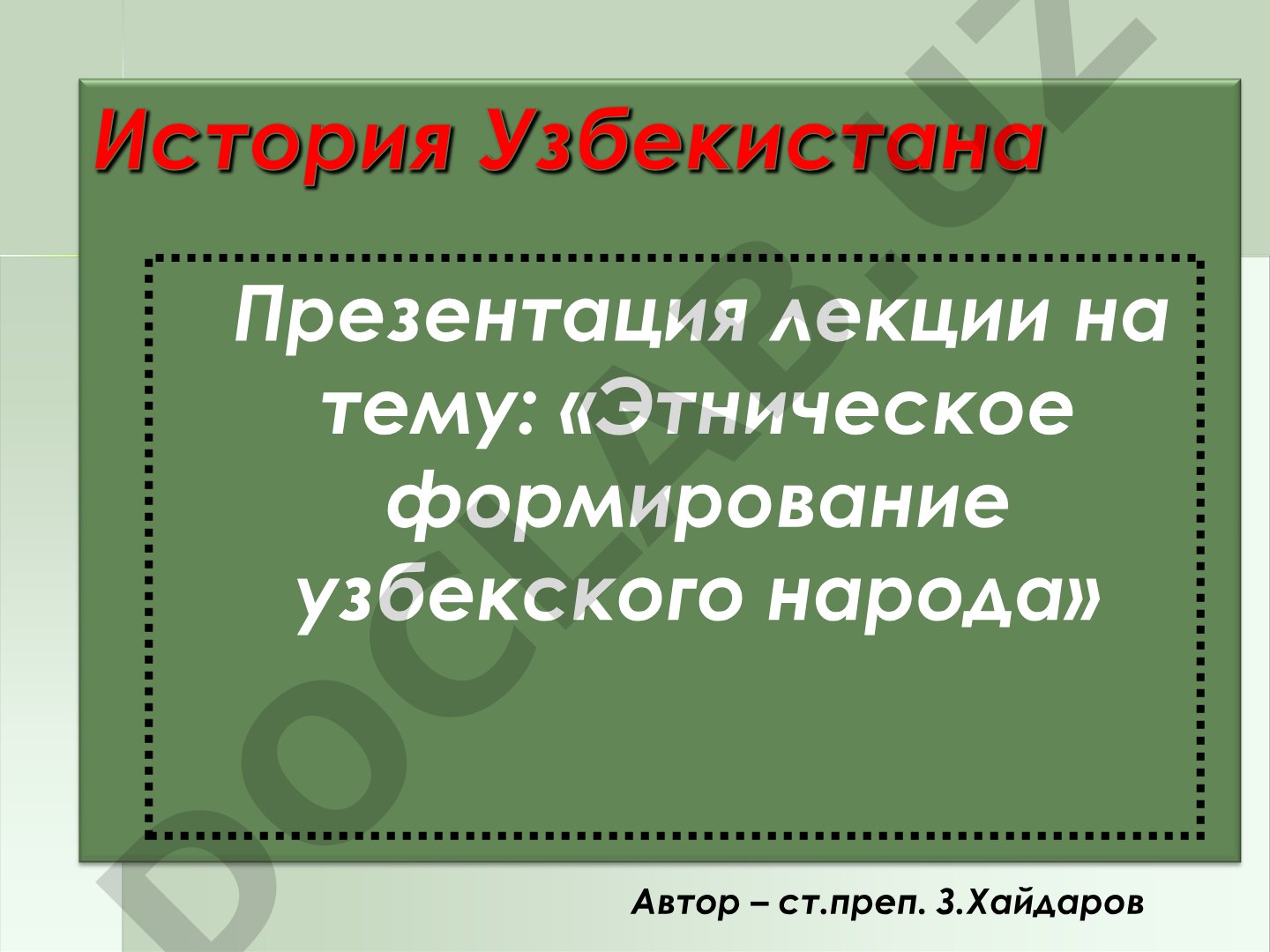Этническое формирование узбекского народа