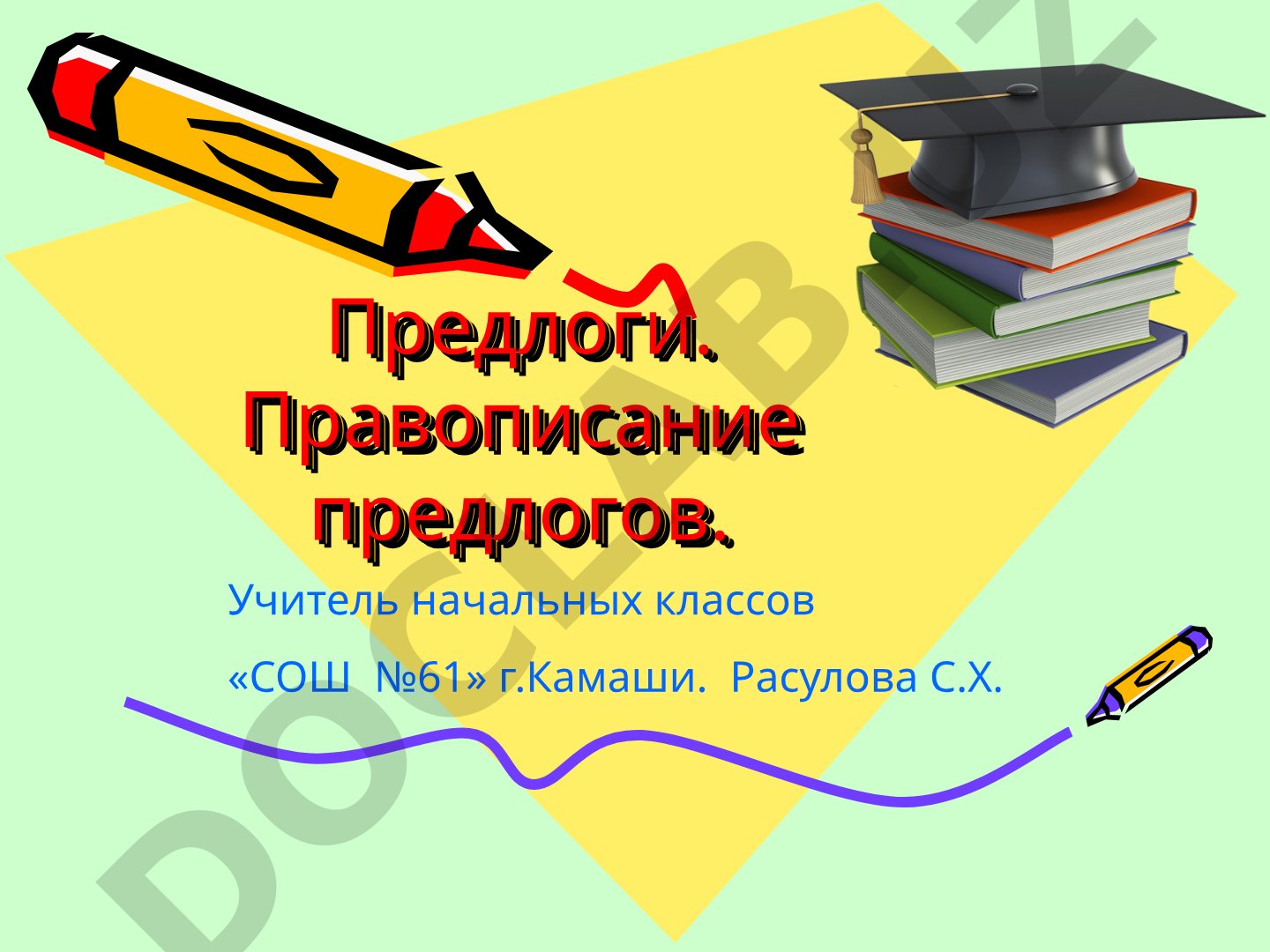 Предлоги. Правописание предлогов