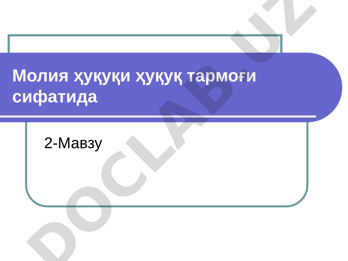 Молия ҳуқуқи ҳуқуқ тармоғи сифатида