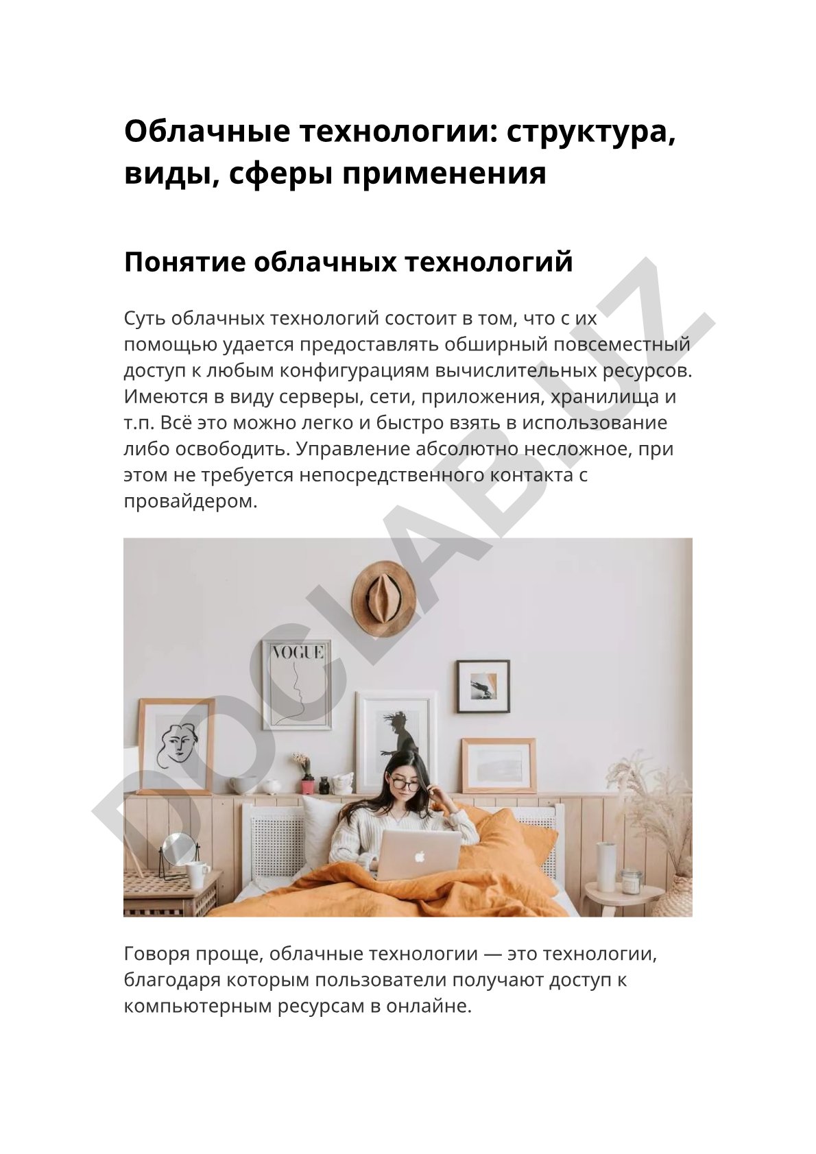 Облачные технологии: структура, виды, сферы применения