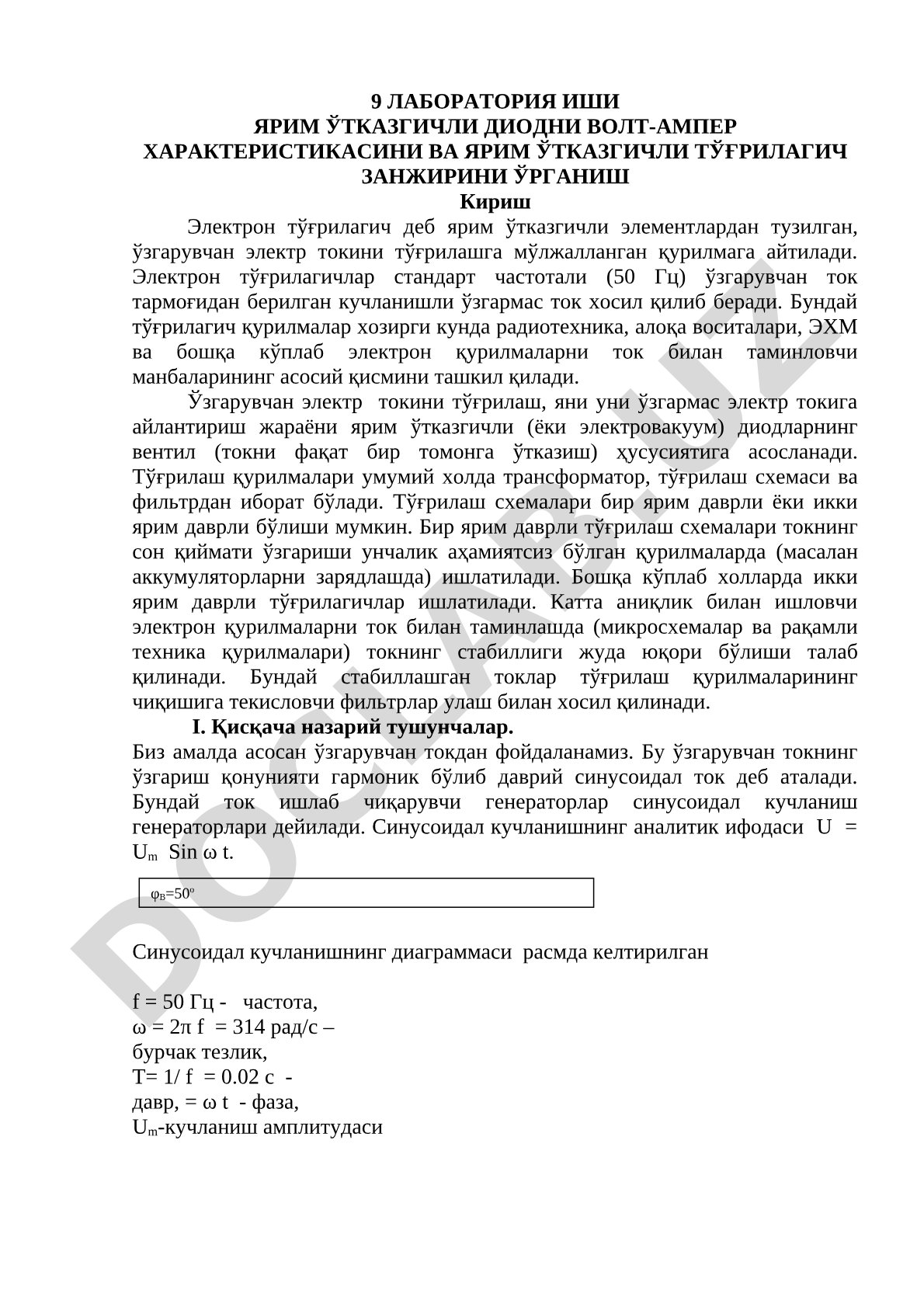 Ярим ўтказгичли диодни волт-ампер характеристикасини ва ярим ўтказгичли тўғрилагич занжирини ўрганиш