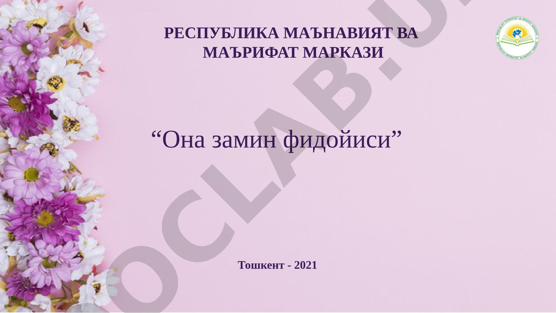 Она замин фидойиси Лолахон Муротова