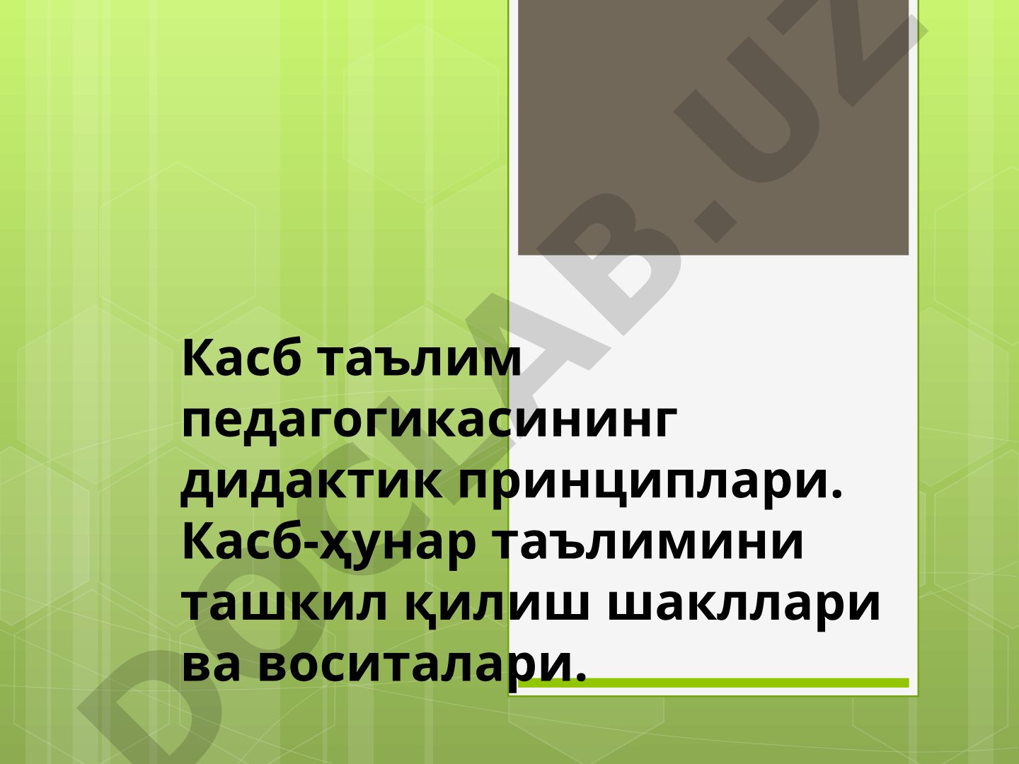 Касб таълим педагогикасининг дидактик принциплари. Касб-ҳунар таълимини ташкил қилиш шакллари ва воситалари