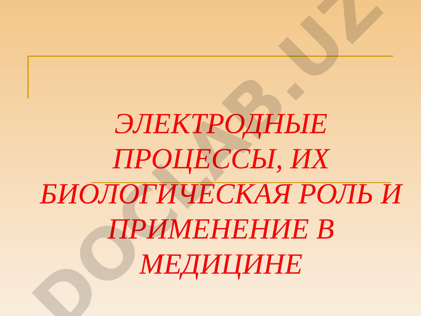 Электродные процессы, их биологическая роль и применение в медицине
