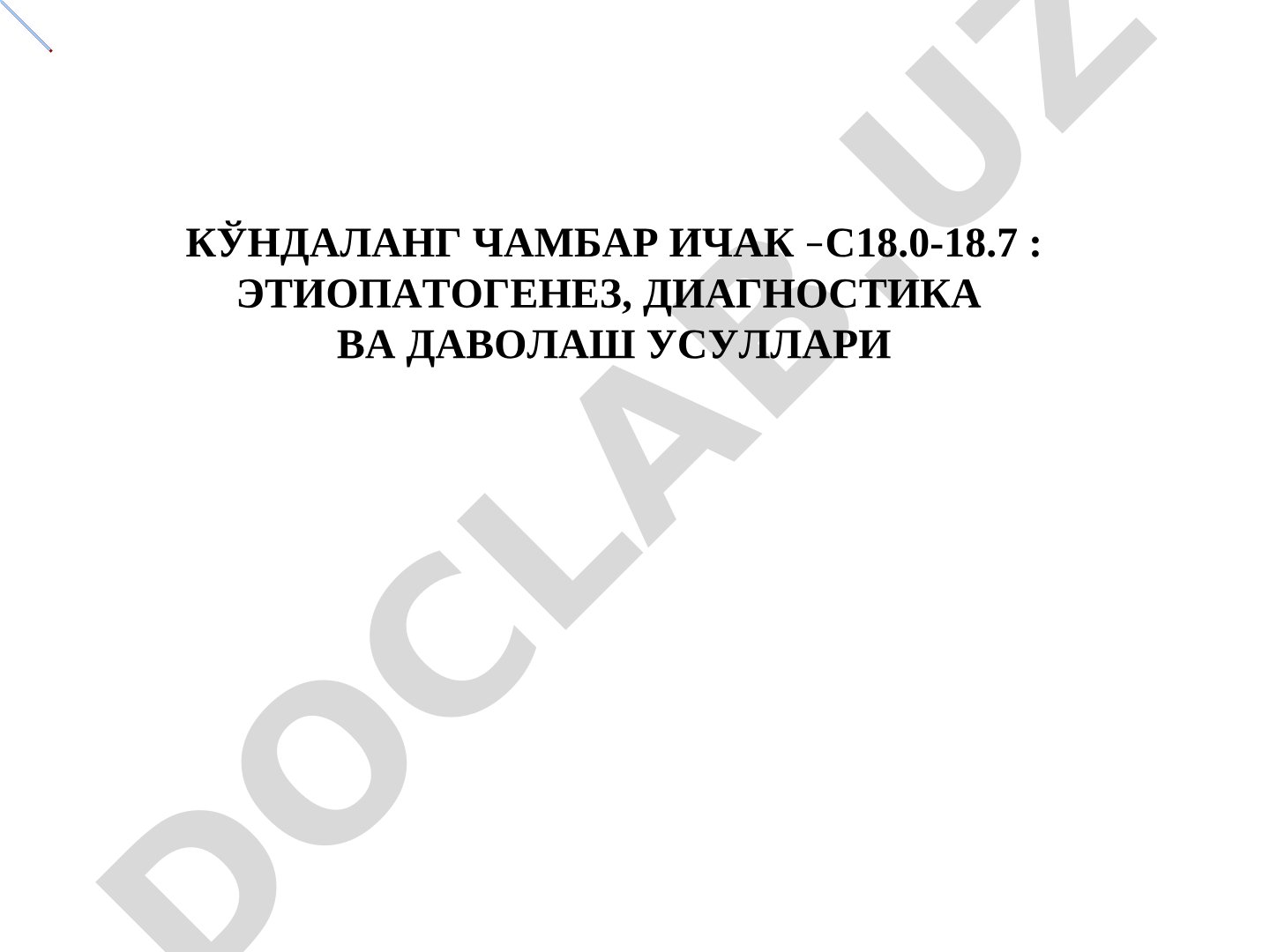 Кўндаланг чамбар ичак –С18.0-18.7 : этиопатогенез, диагностика ва даволаш усуллари