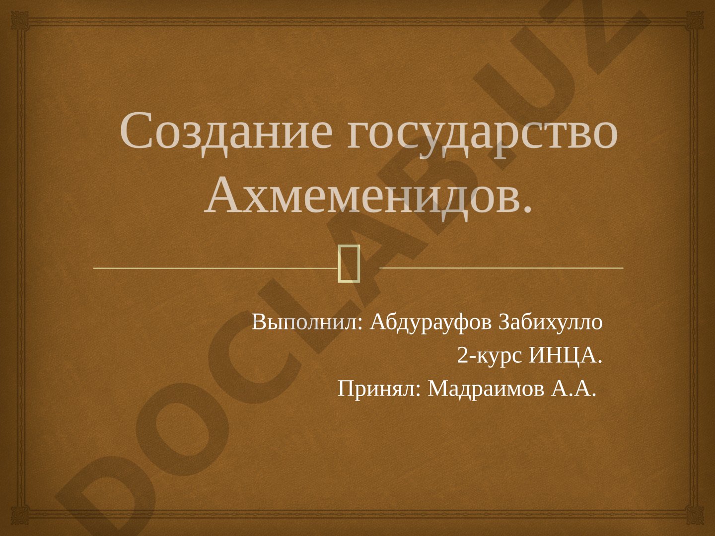 Создание государства Ахеменидов