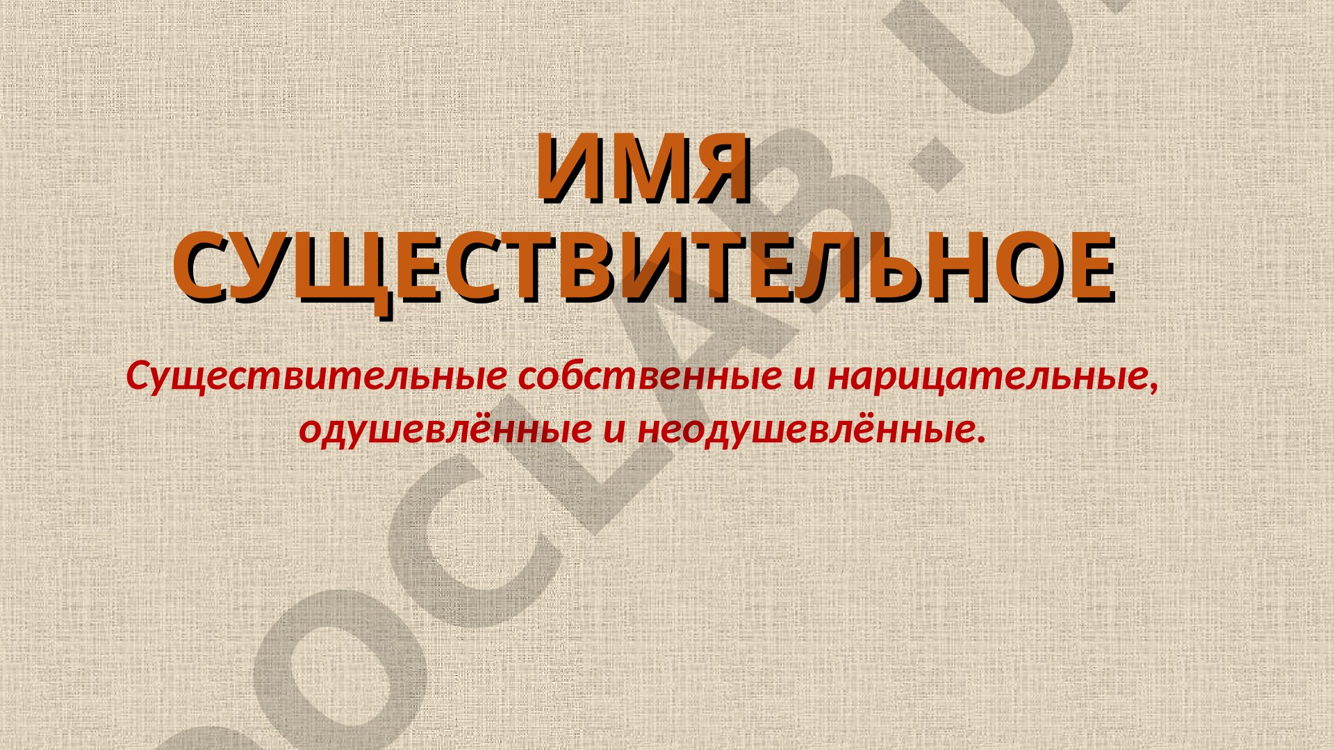 Имя существительное: собственные и нарицательные, одушевлённые и неодушевлённые