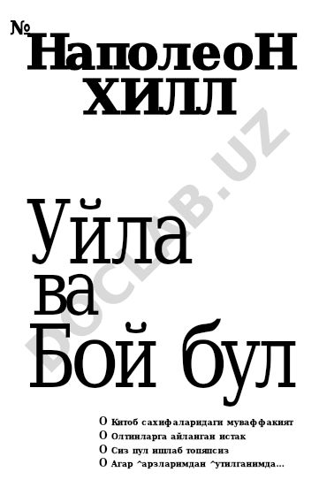 Наполеон Хилл «Думай и богатей»