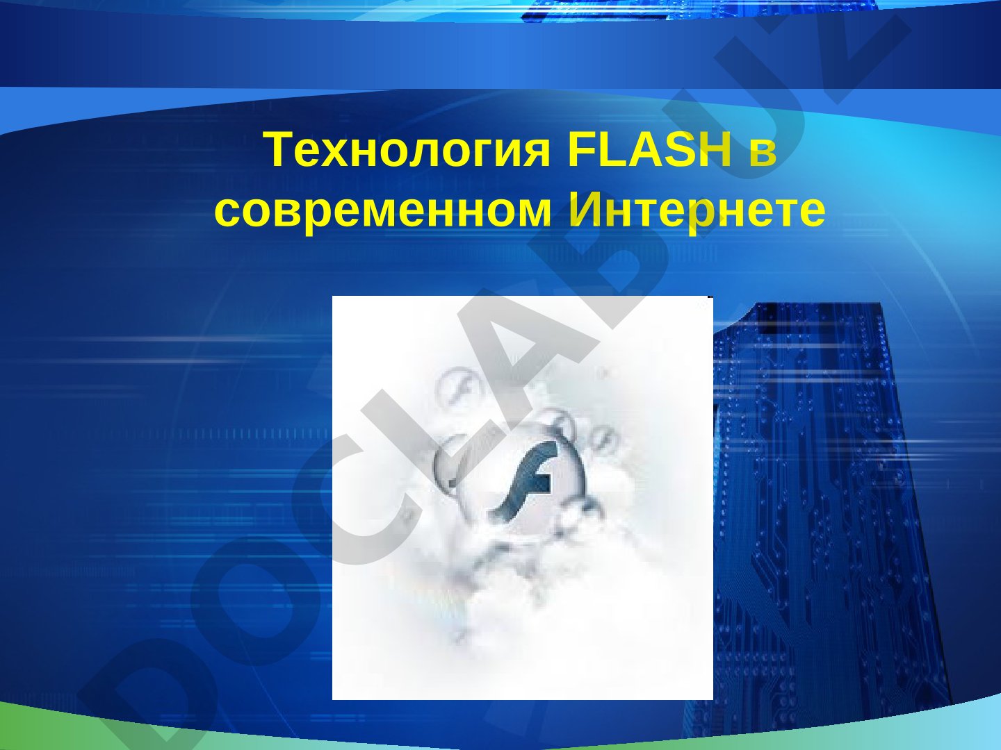 Технология FLASH в современном Интернете