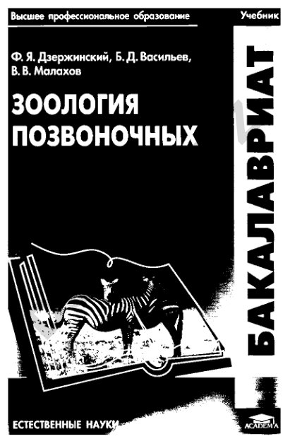Зоология позвоночных