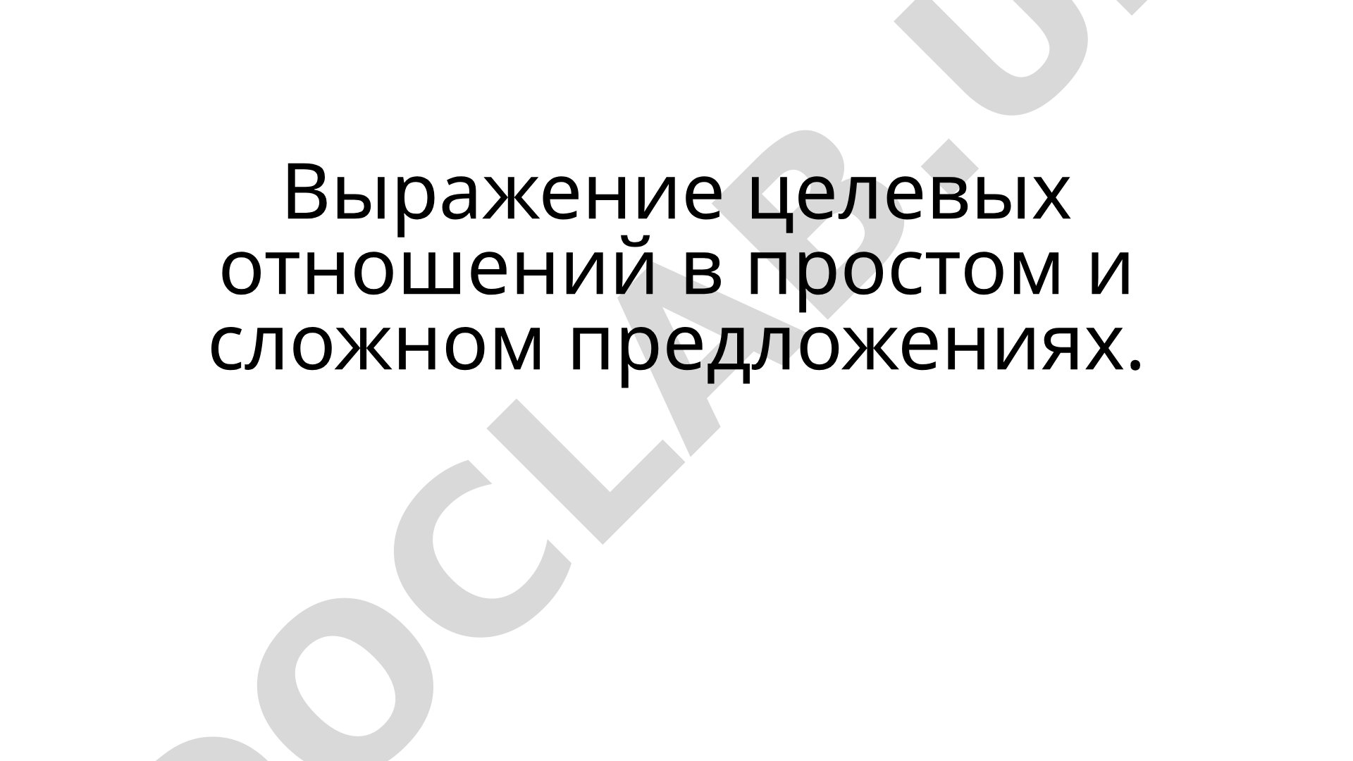 Выражение целевых отношений в простом и сложном предложениях