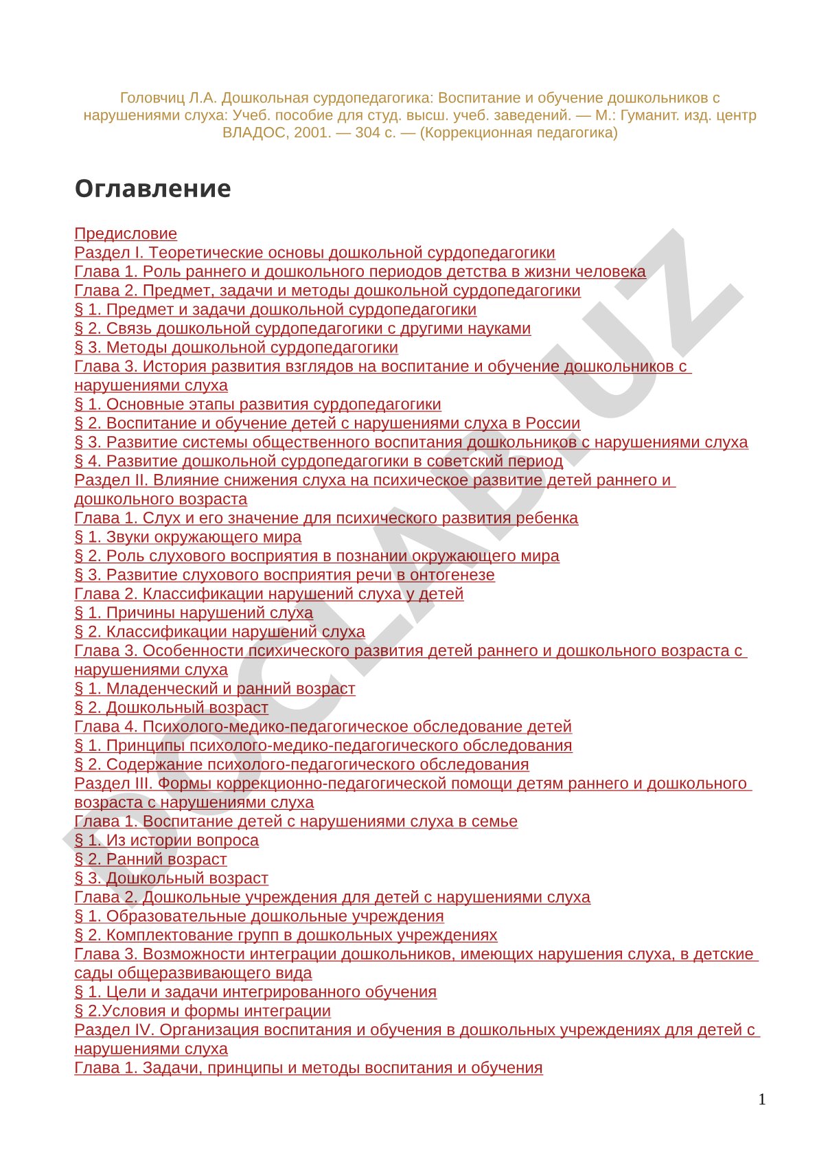 Дошкольная сурдопедагогика: Воспитание и обучение дошкольников с нарушениями слуха