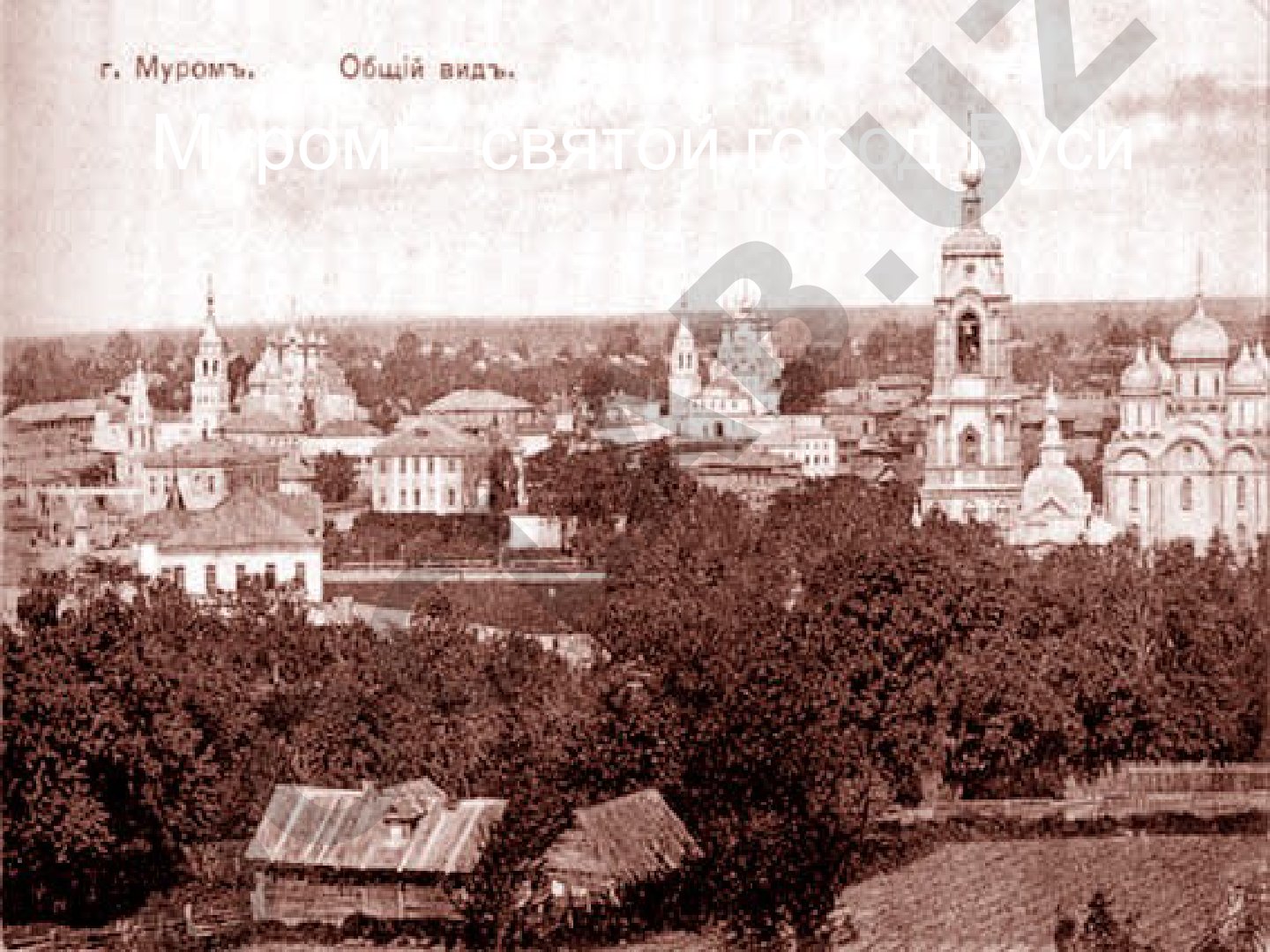 Муром – святой город Руси
