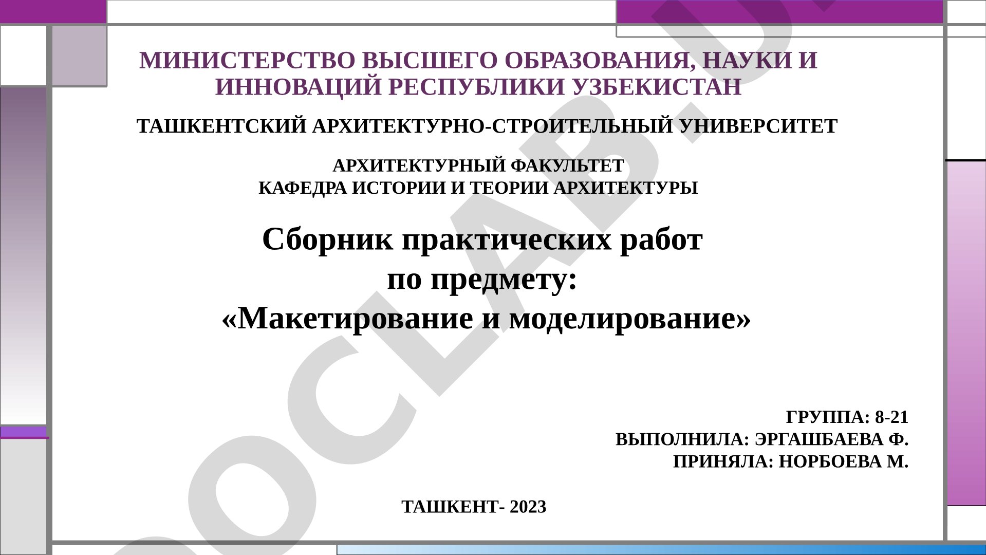 Сборник практических работ по предмету: «Макетирование и моделирование»