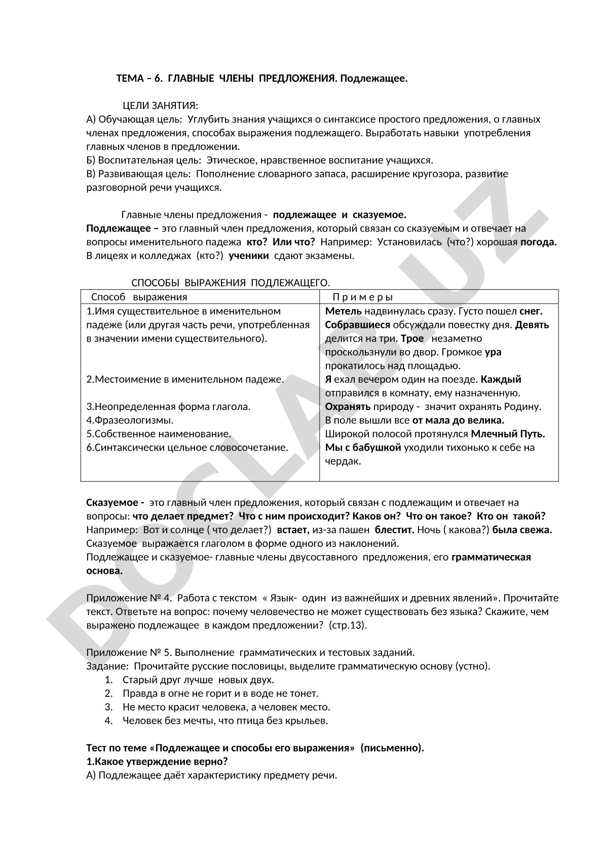 Главные члены предложения. Подлежащее