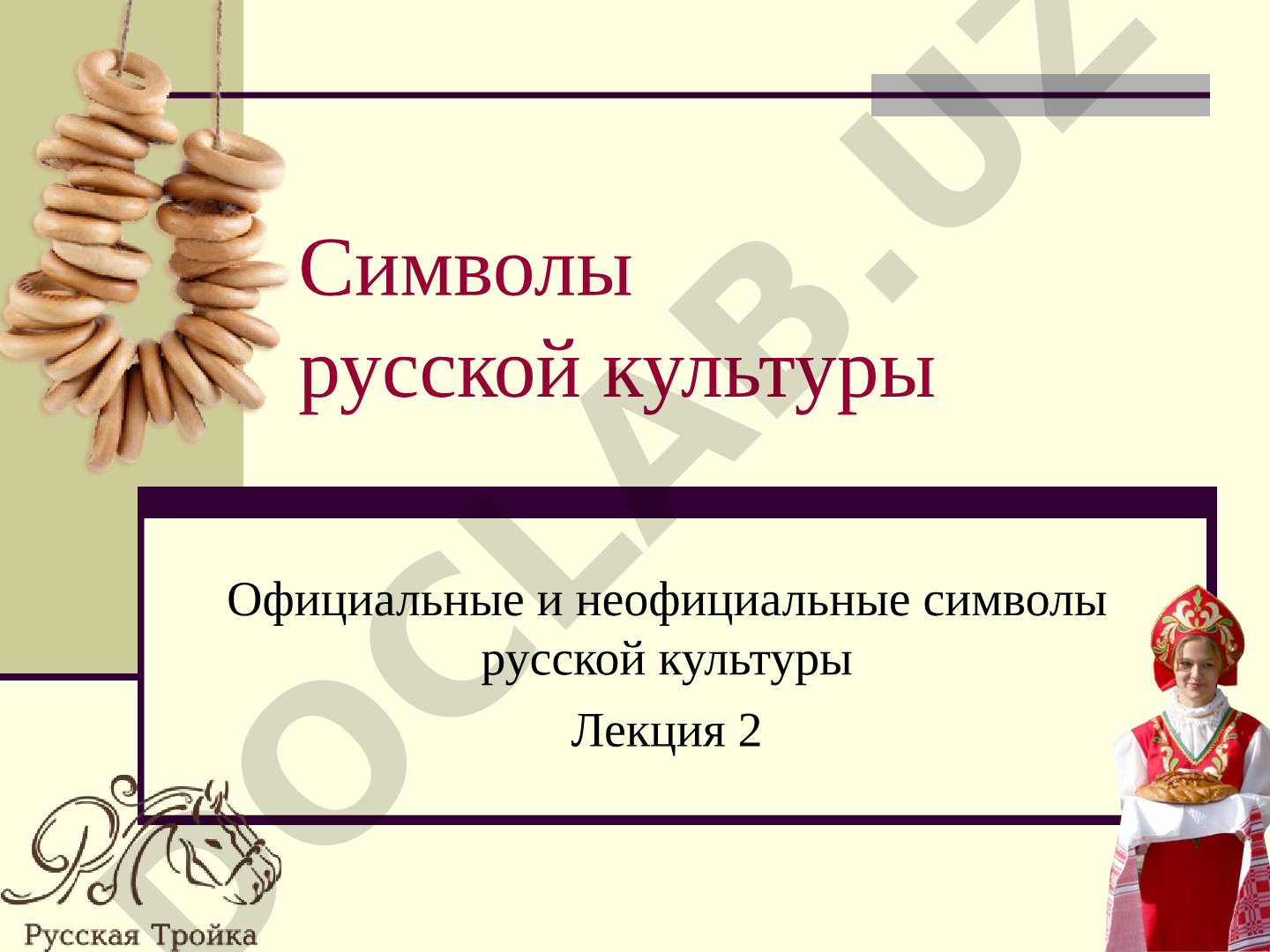 Символы русской культуры
