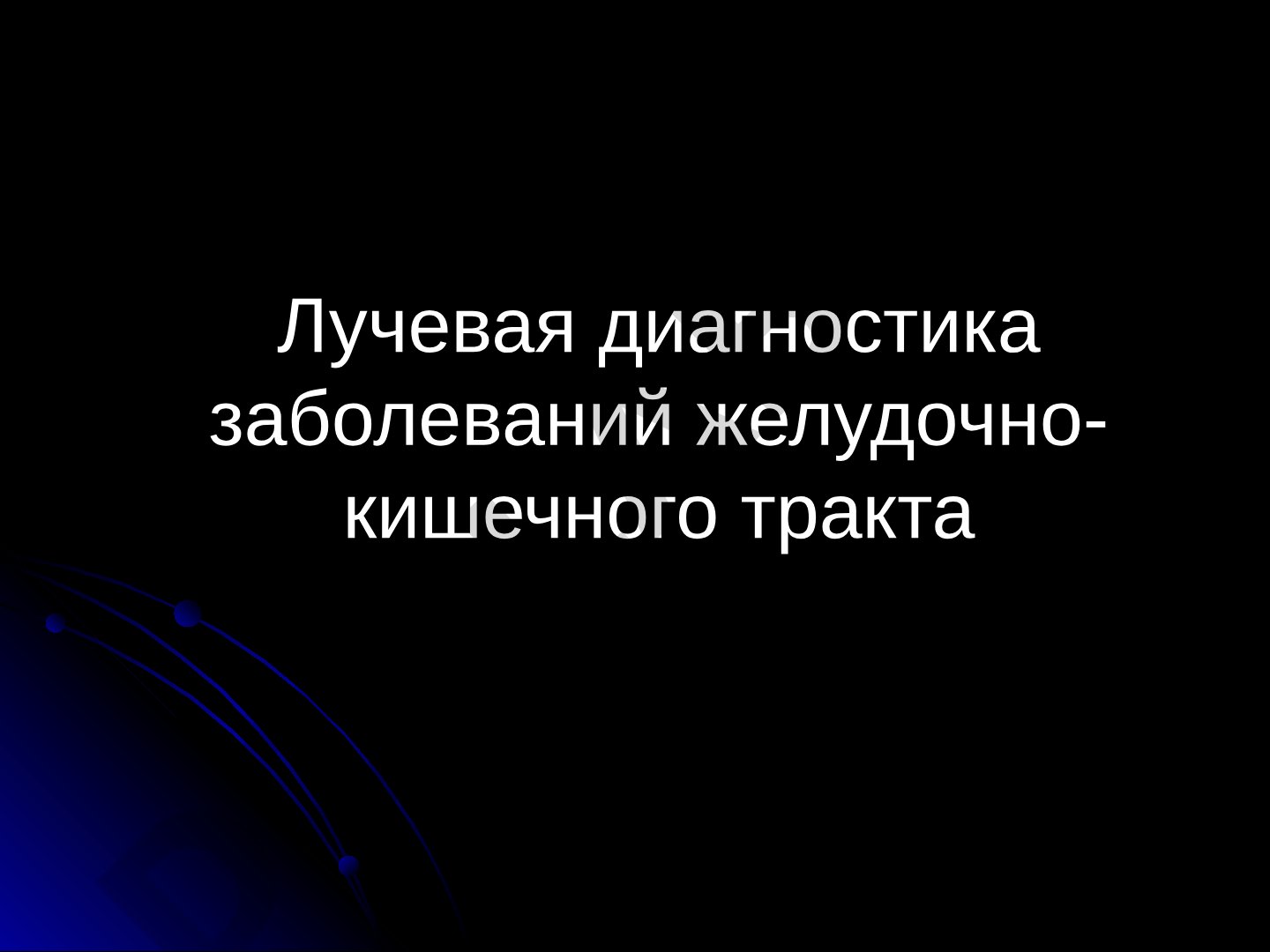 Лучевая диагностика заболеваний желудочно-кишечного тракта