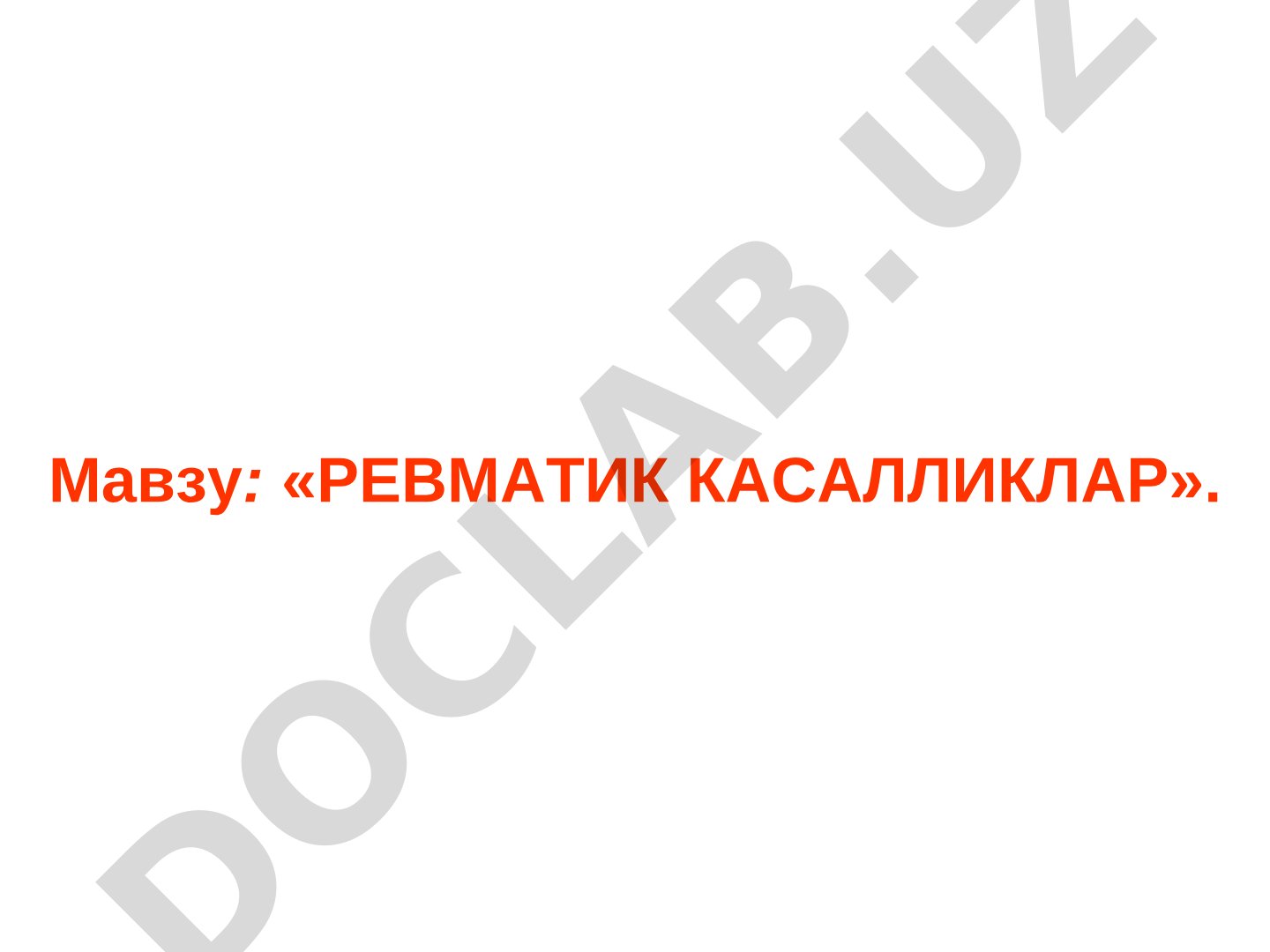 РЕВМАТИК КАСАЛЛИКЛАР