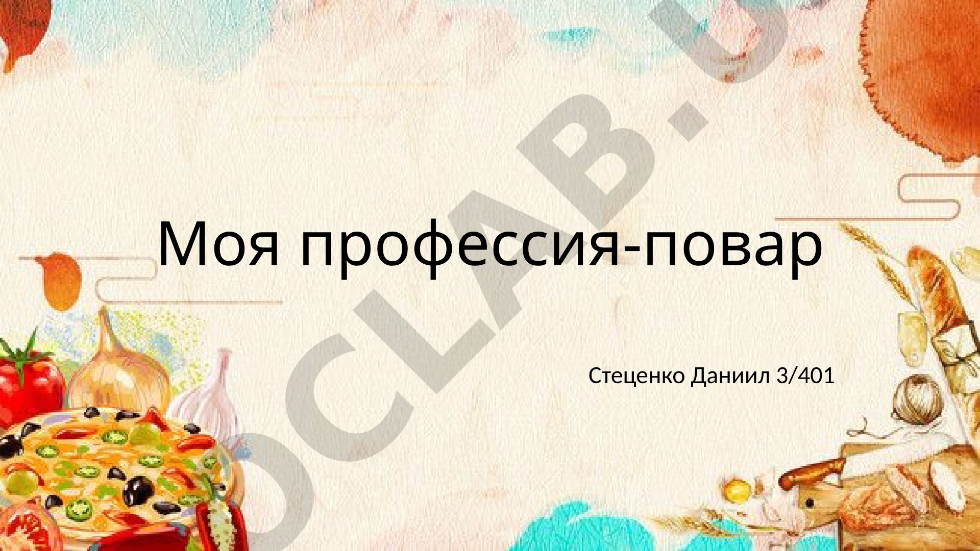 Моя профессия-повар