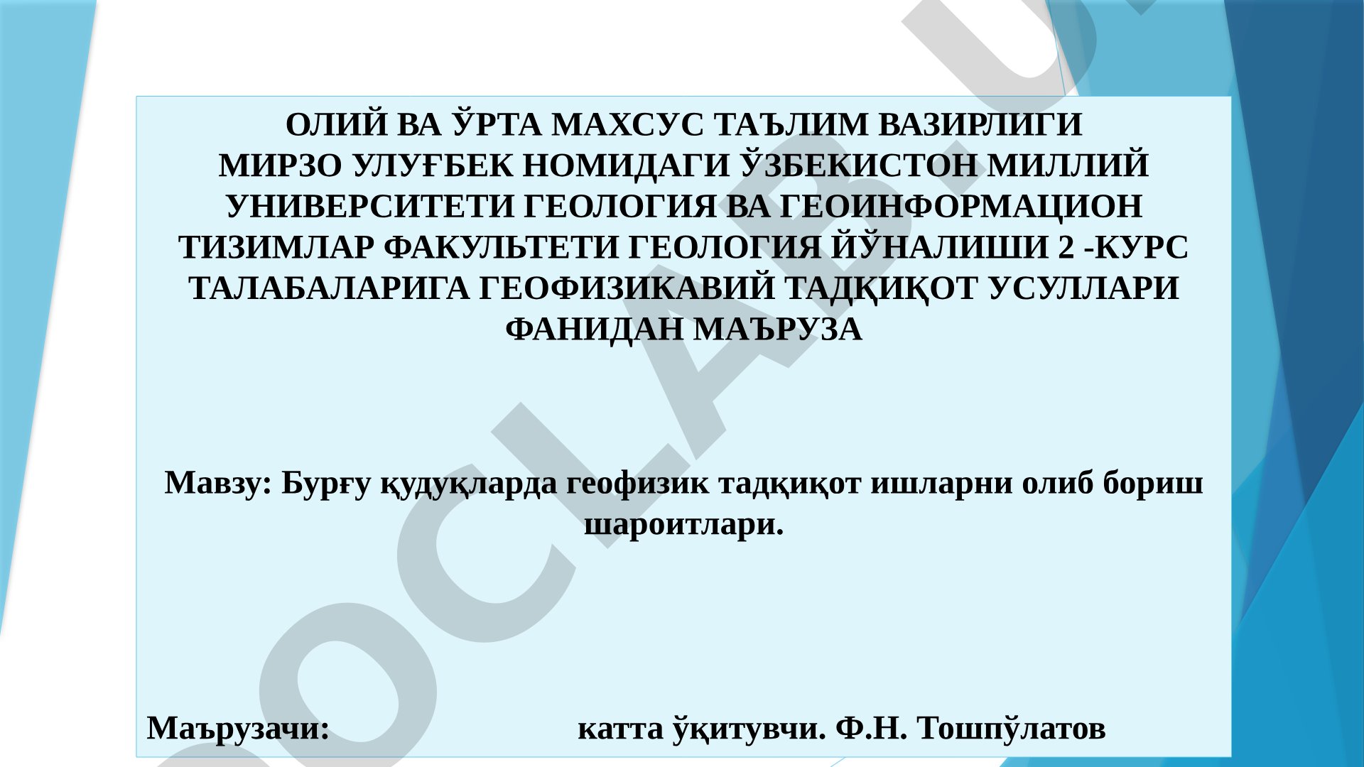 Бурғу қудуқларда геофизик тадқиқот ишларни олиб бориш шароитлари