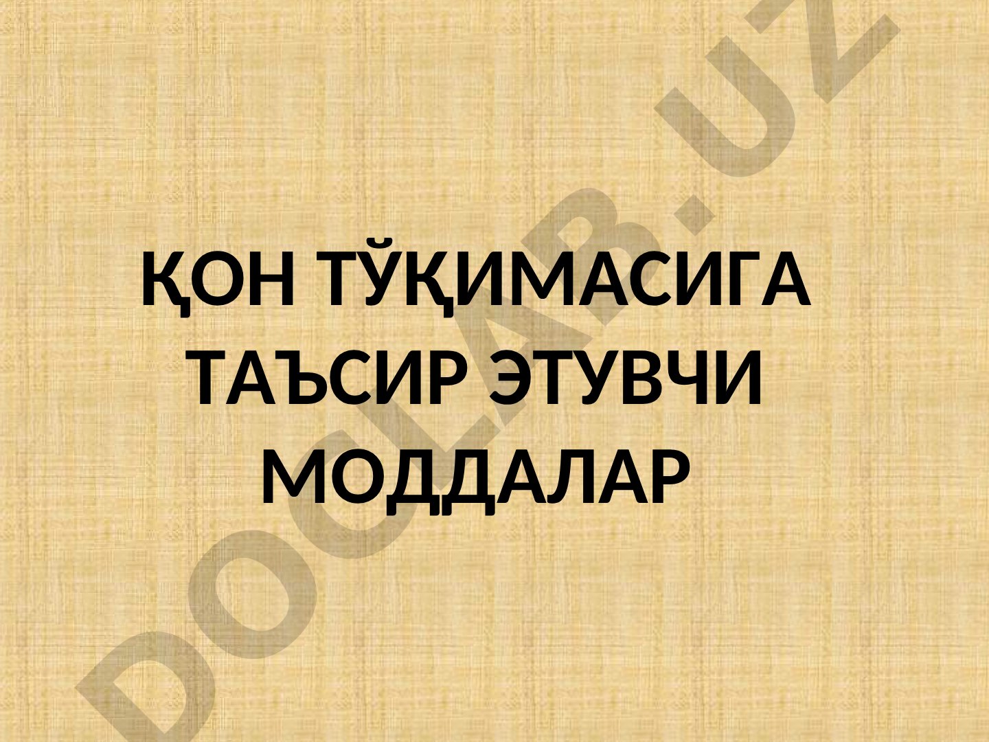 ҚОН ТЎҚИМАСИГА ТАЪСИР ЭТУВЧИ МОДДАЛАР