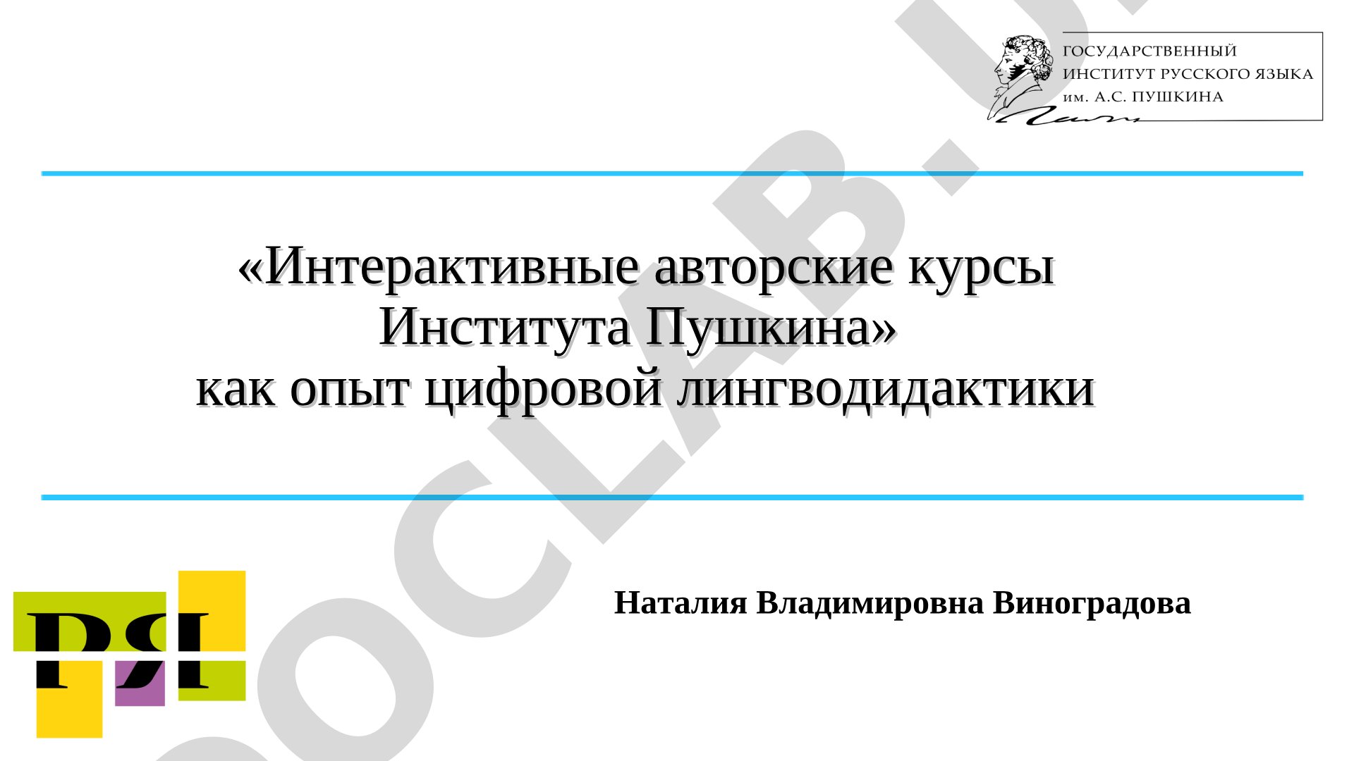 «Интерактивные авторские курсы Института Пушкина» как опыт цифровой лингводидактики