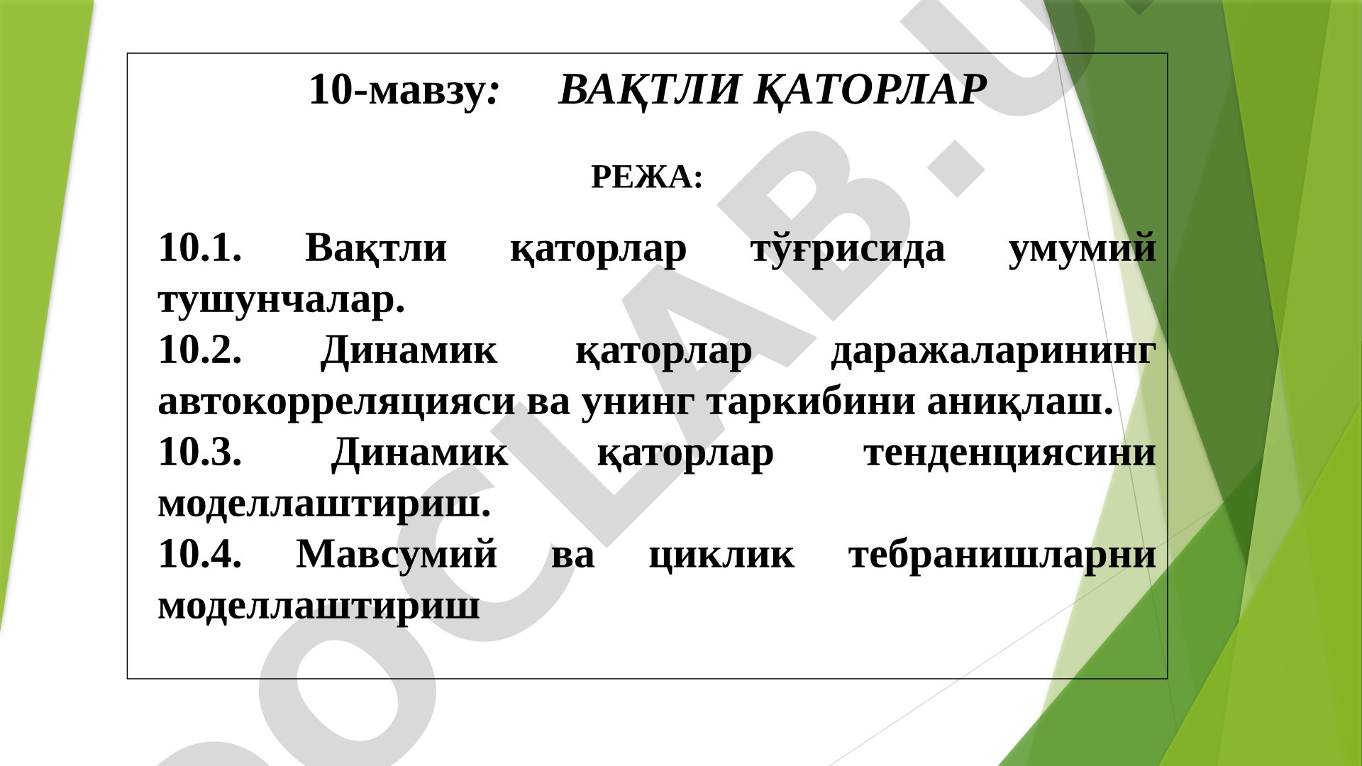 ВАҚТЛИ ҚАТОРЛАР