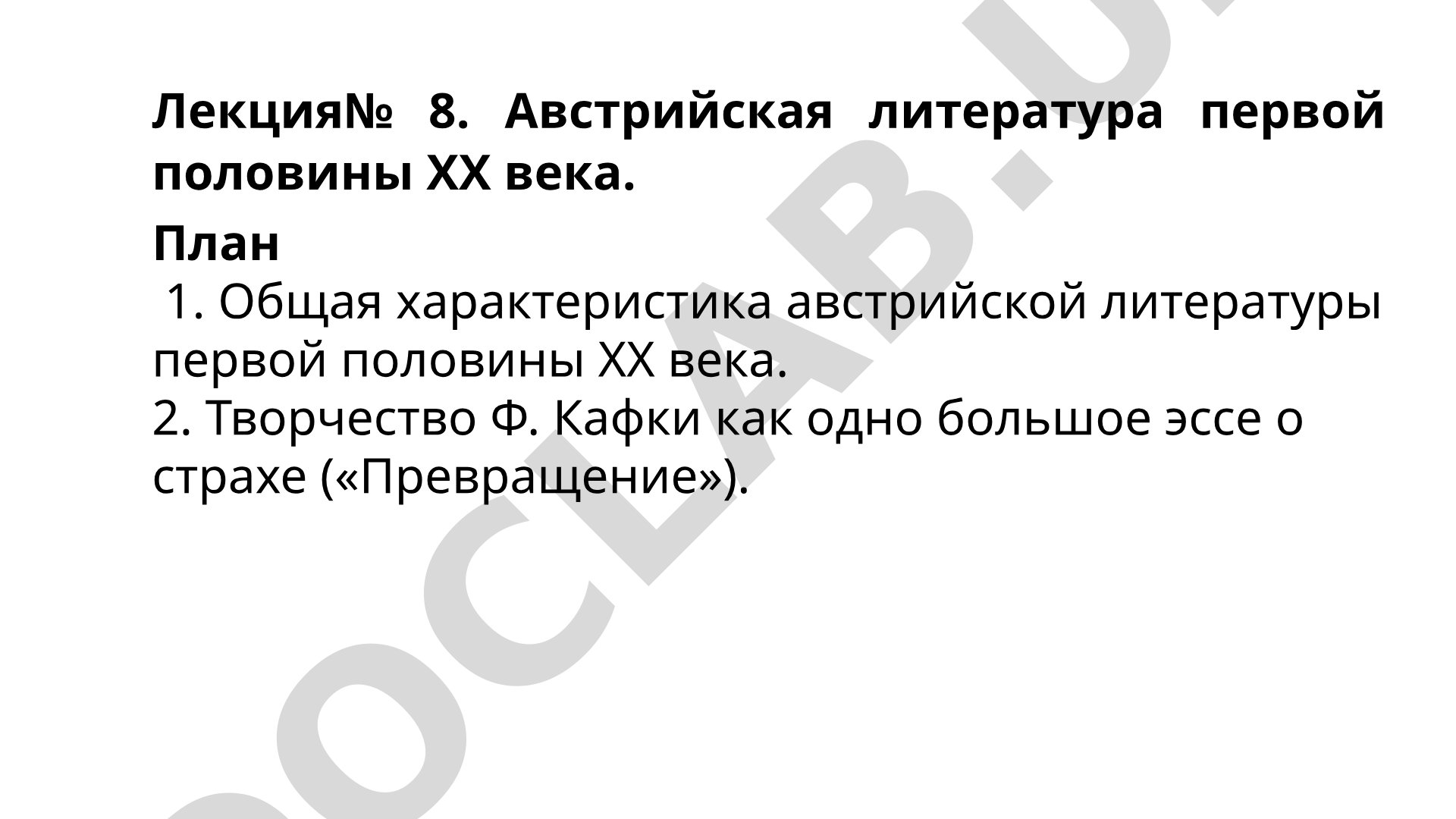 Австрийская литература первой половины ХХ века