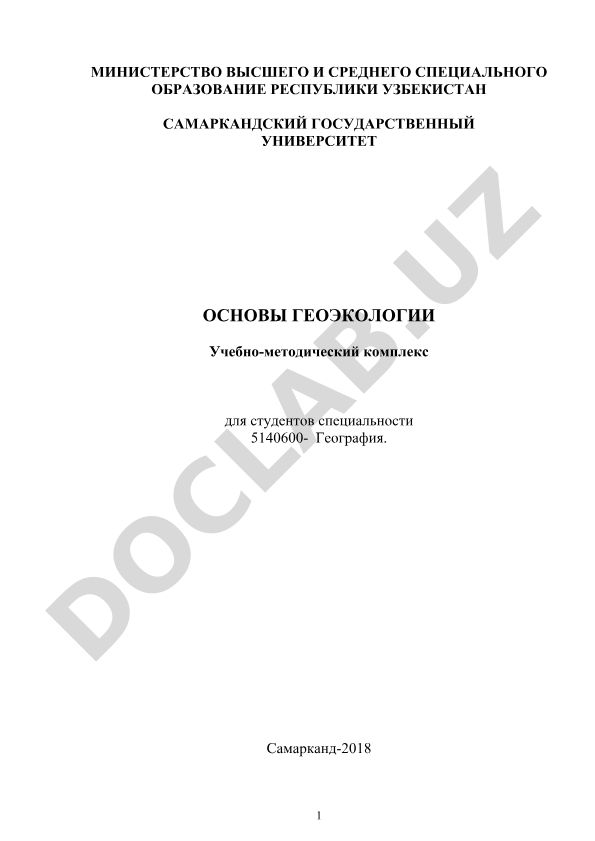 Основы геоэкологии