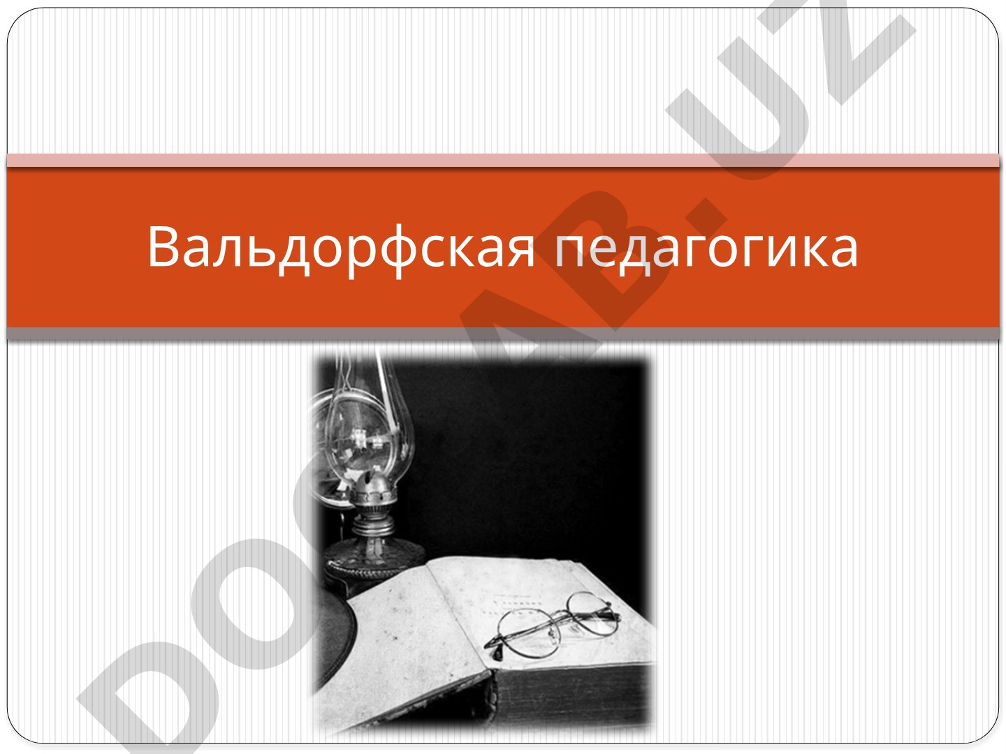 Вальдорфская педагогика