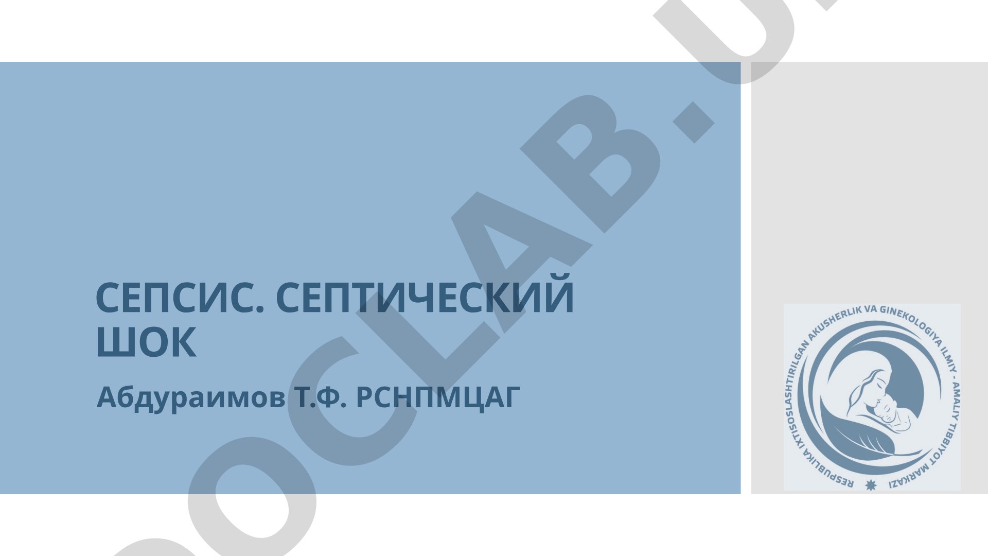 СЕПСИС. СЕПТИЧЕСКИЙ ШОК