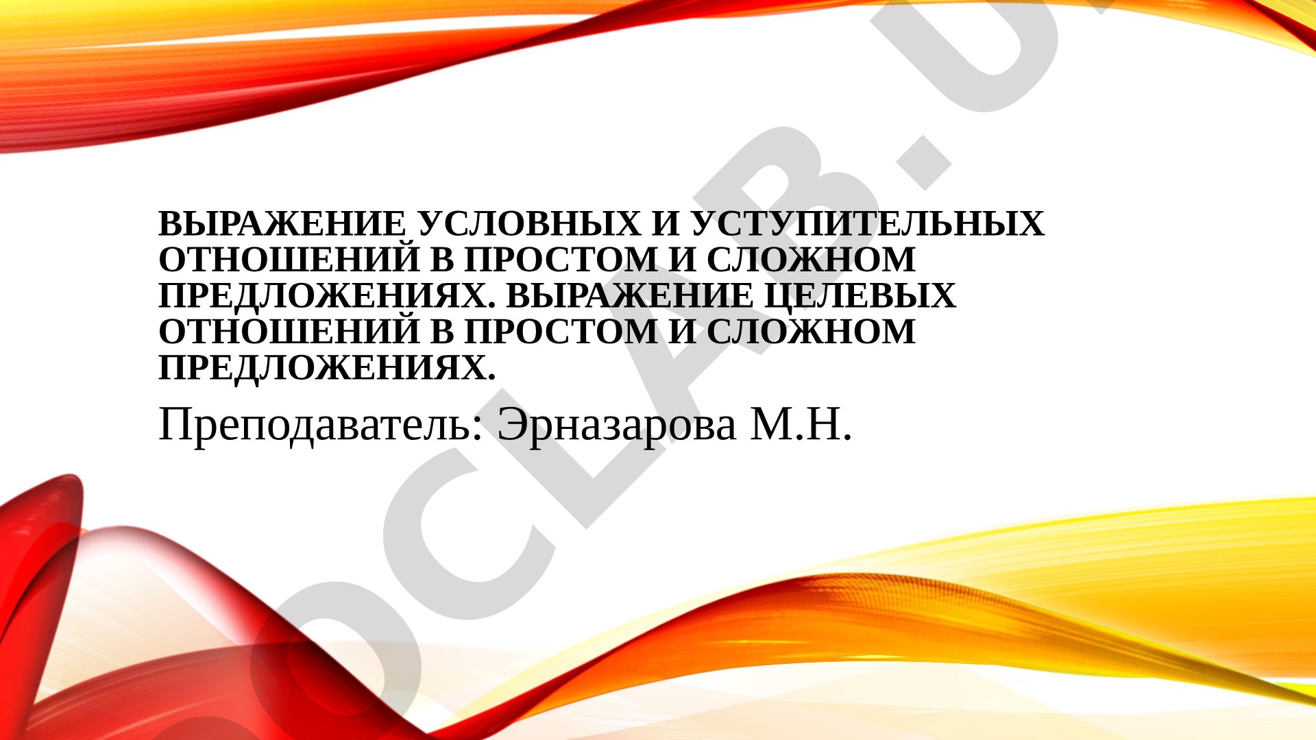 Условные, уступительные и целевые отношения в предложениях