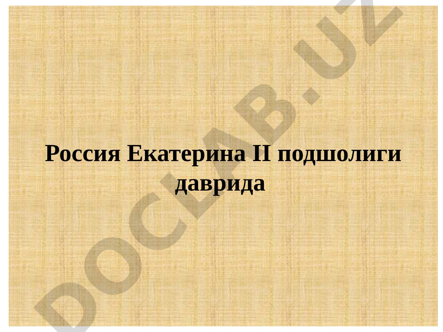 Yekaterina II davrida Rossiya ma'rifatli absolyutizm