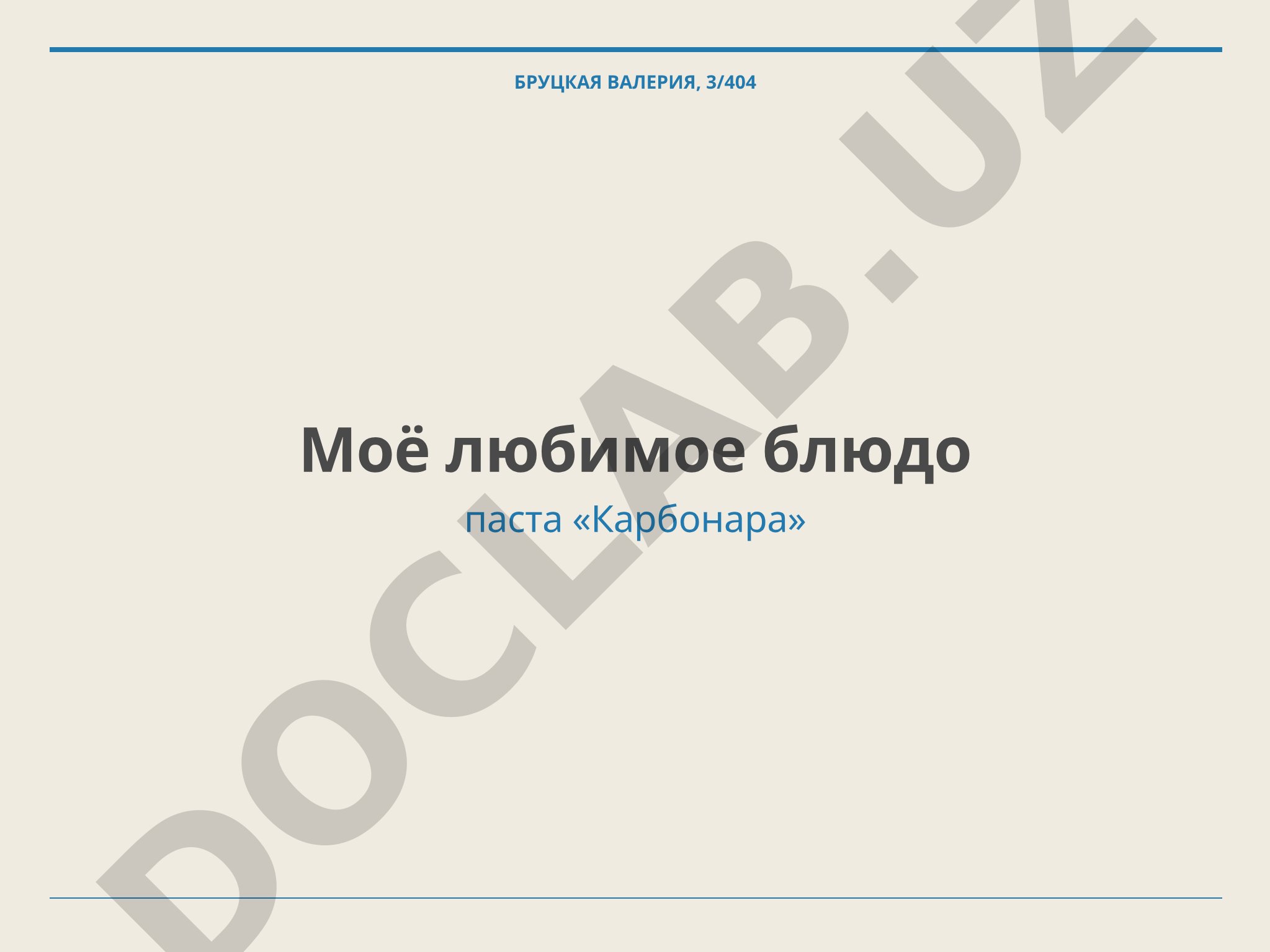 Моё любимое блюдо паста «Карбонара»