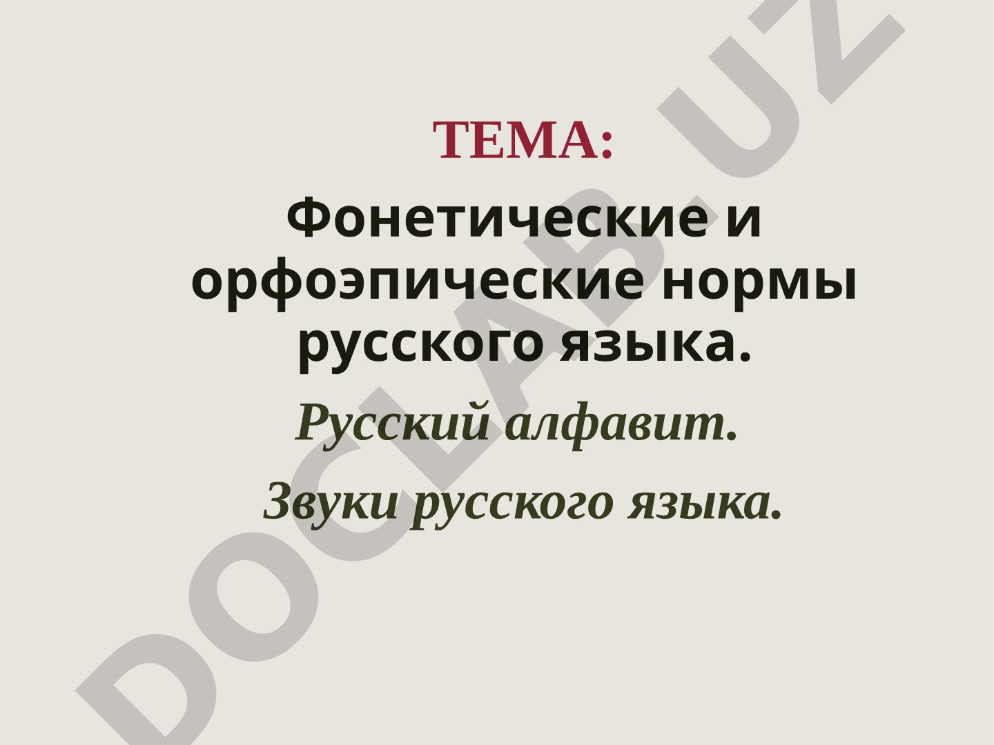 Фонетические и орфоэпические нормы русского языка. Русский алфавит. Звуки русского языка