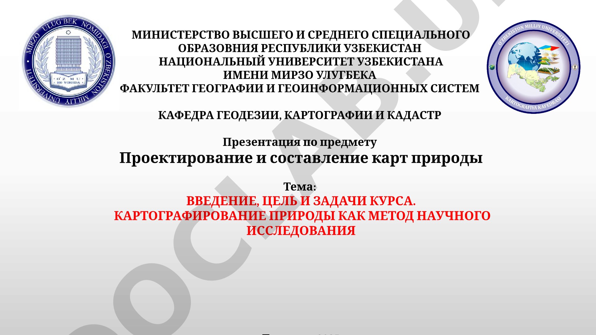 Введение, цель и задачи курса. Картографирование природы как метод научного исследования