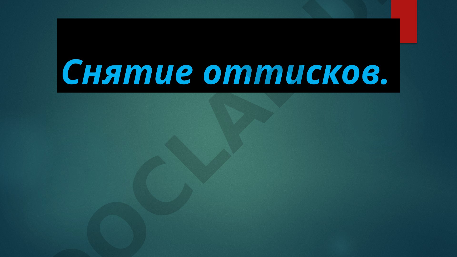 Снятие оттисков. Понятие об оттиске