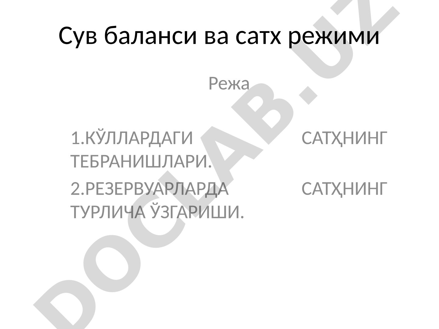 Сув баланси ва сатх режими