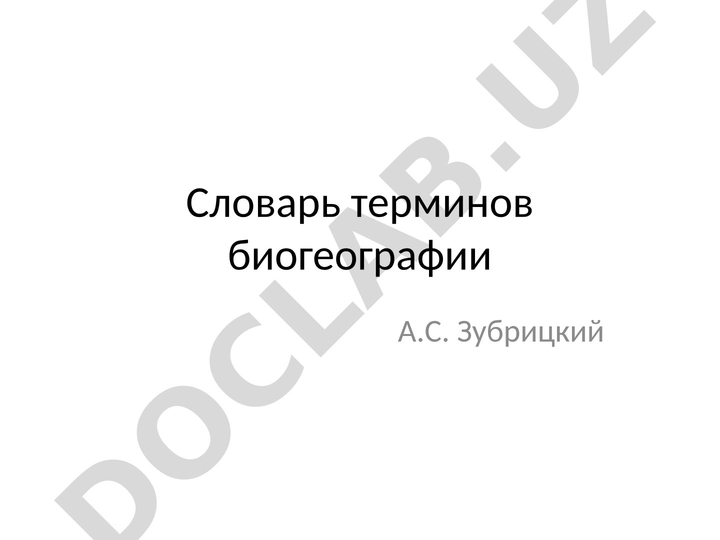 Словарь терминов биогеографии А.С. Зубрицкий