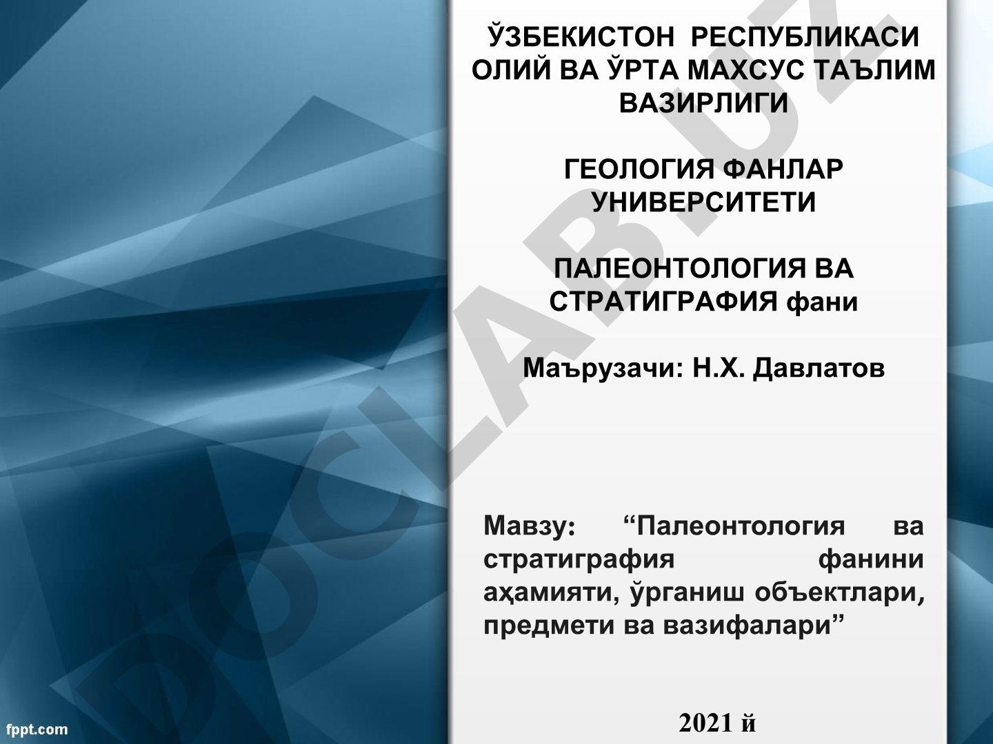 Палеонтология ва стратиграфия фанини аҳамияти, ўрганиш объектлари, предмети ва вазифалари